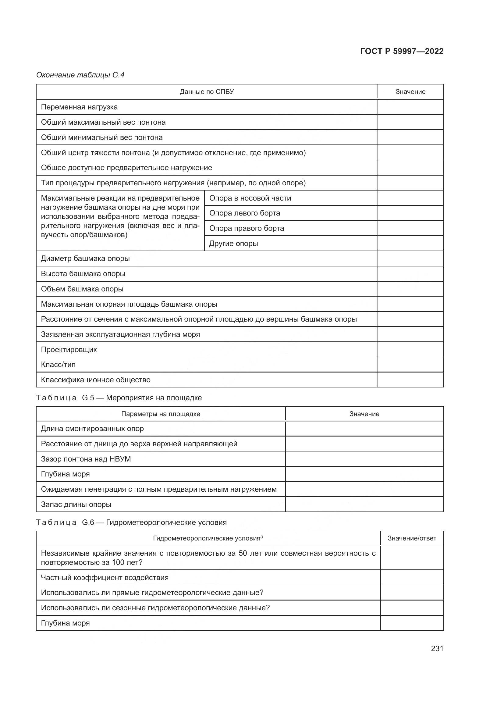ГОСТ Р 59997-2022, страница 237