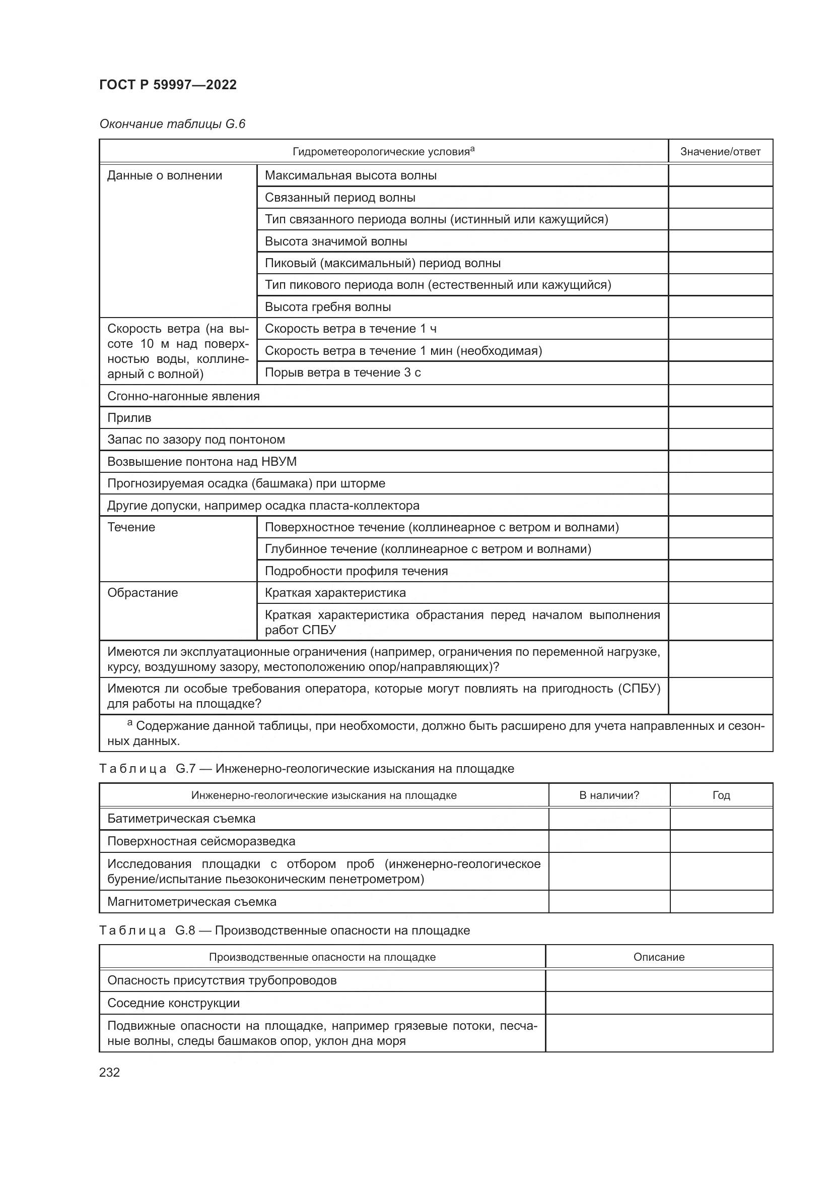 ГОСТ Р 59997-2022, страница 238