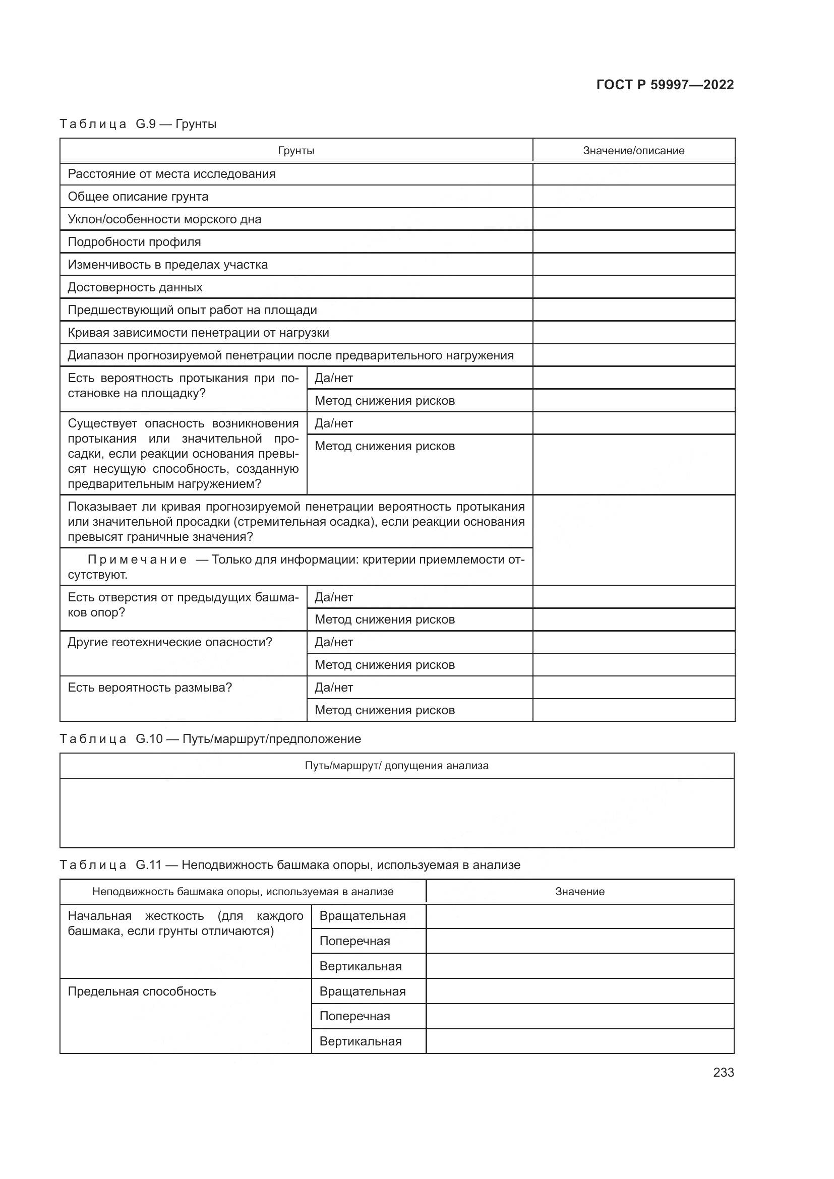 ГОСТ Р 59997-2022, страница 239