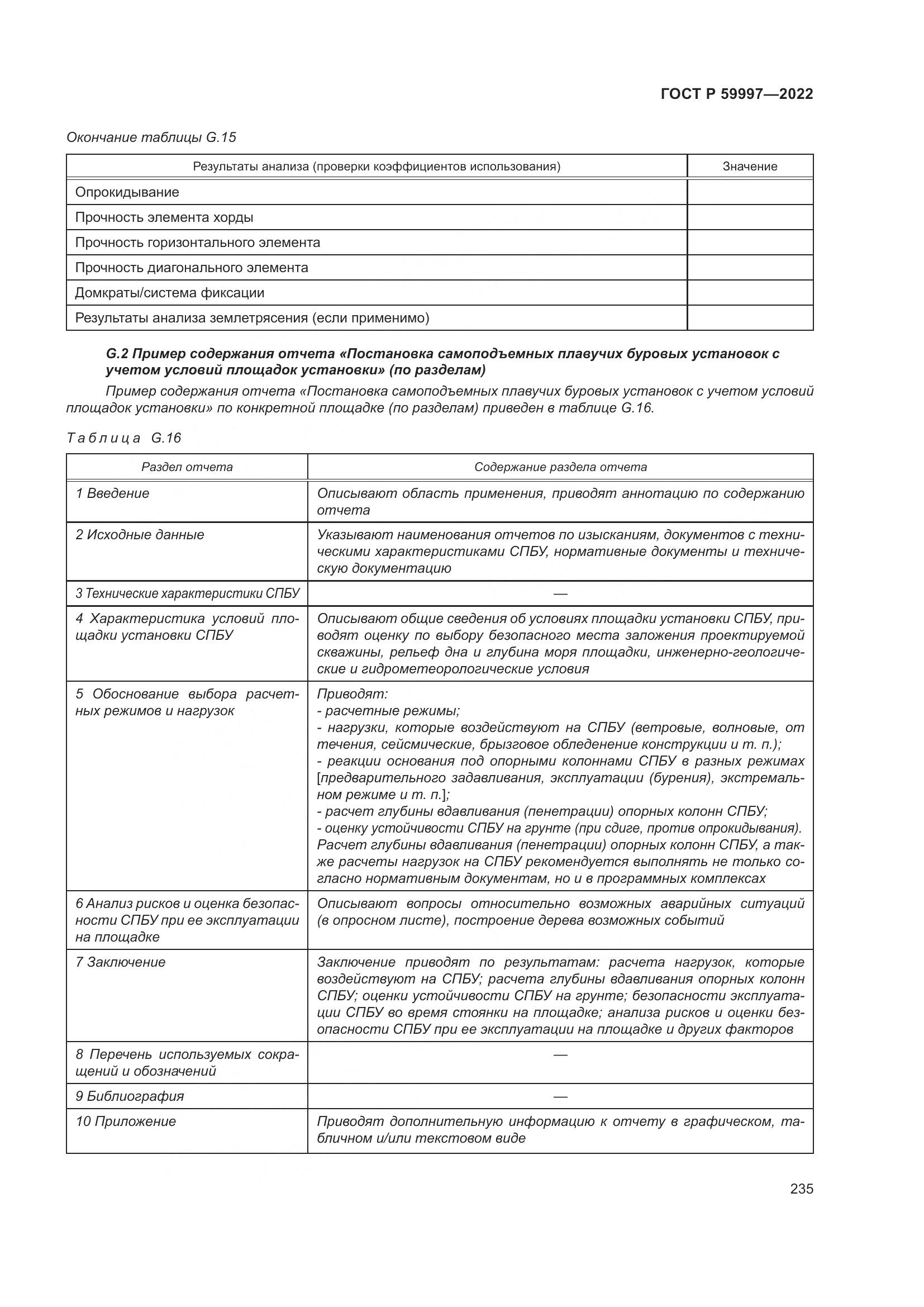 ГОСТ Р 59997-2022, страница 241