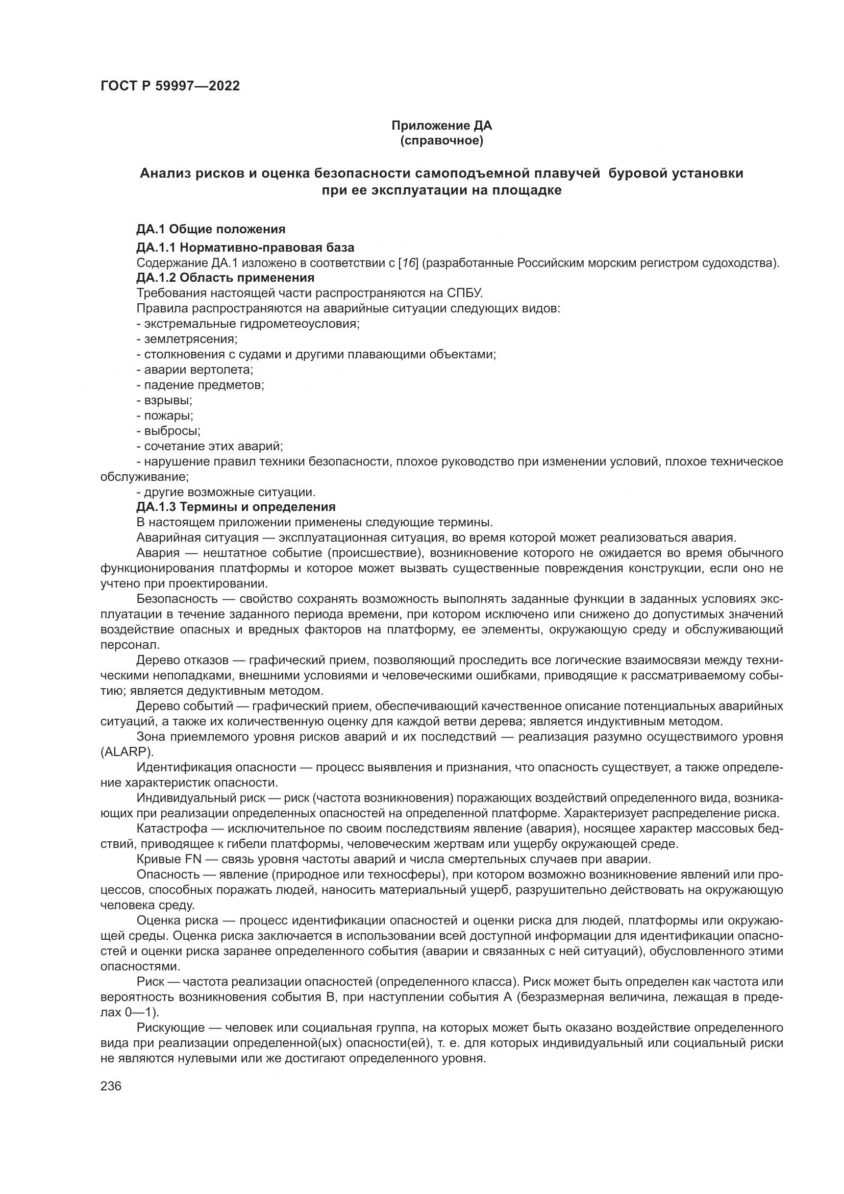 ГОСТ Р 59997-2022, страница 242