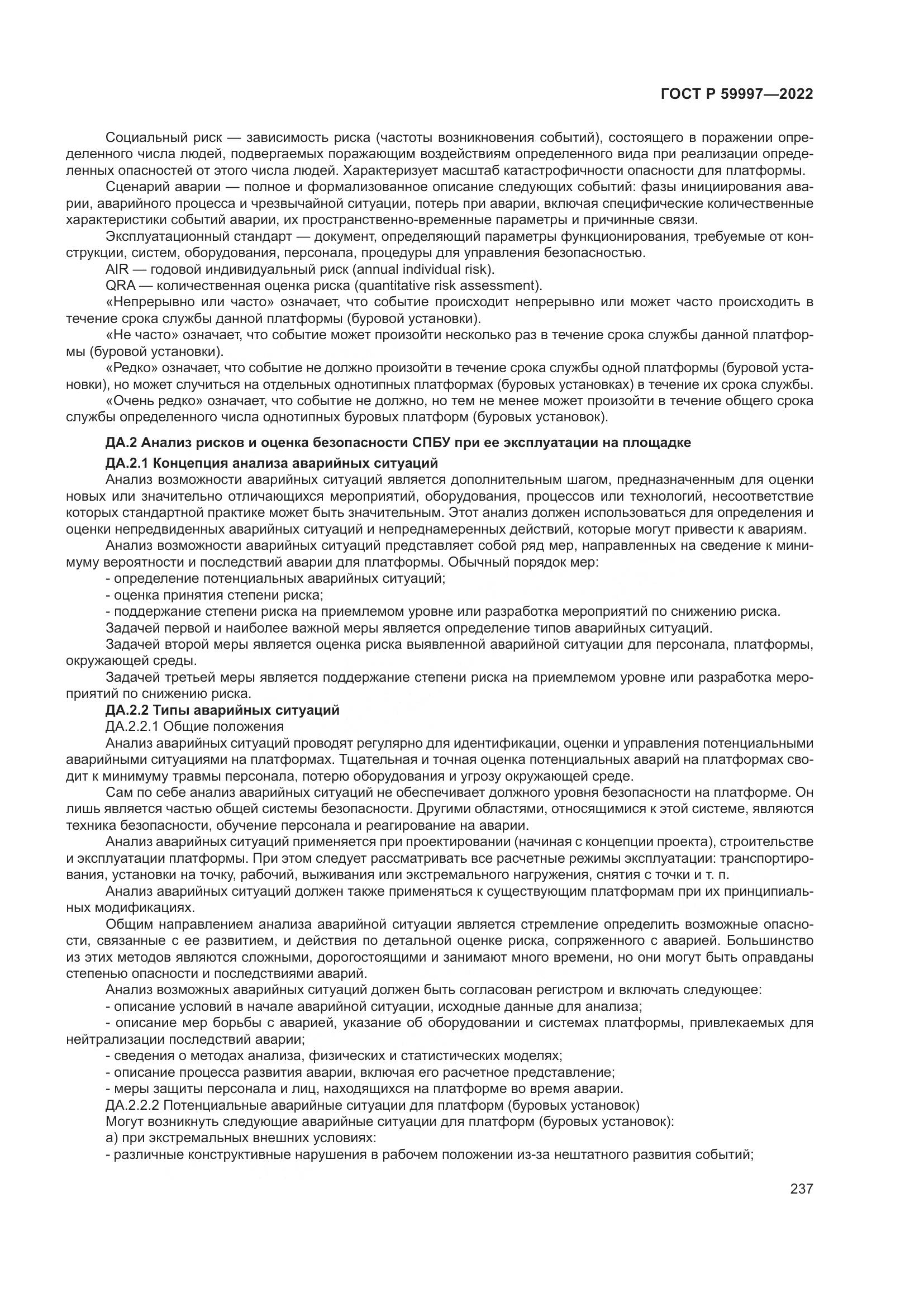 ГОСТ Р 59997-2022, страница 243