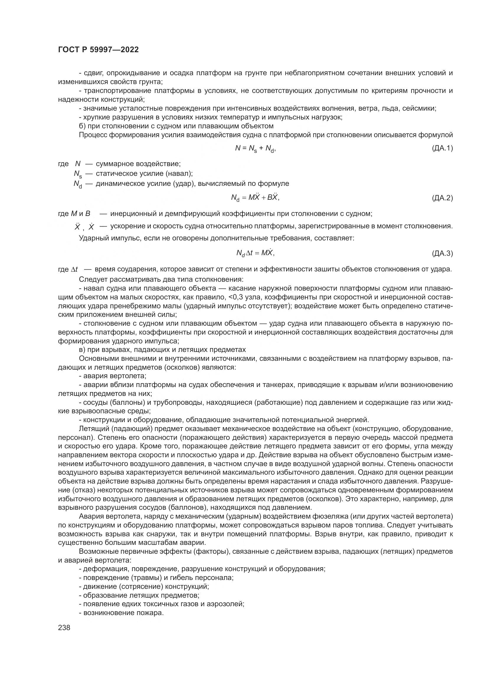 ГОСТ Р 59997-2022, страница 244