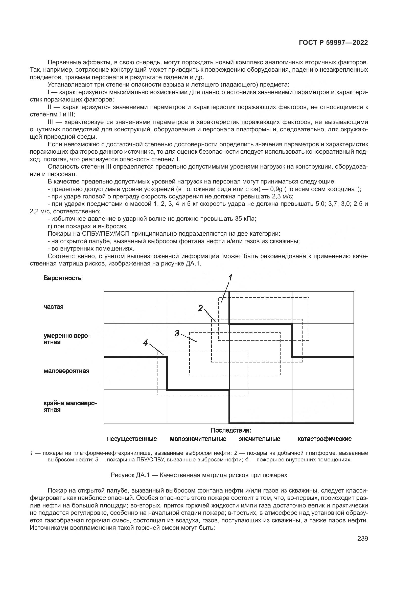 ГОСТ Р 59997-2022, страница 245