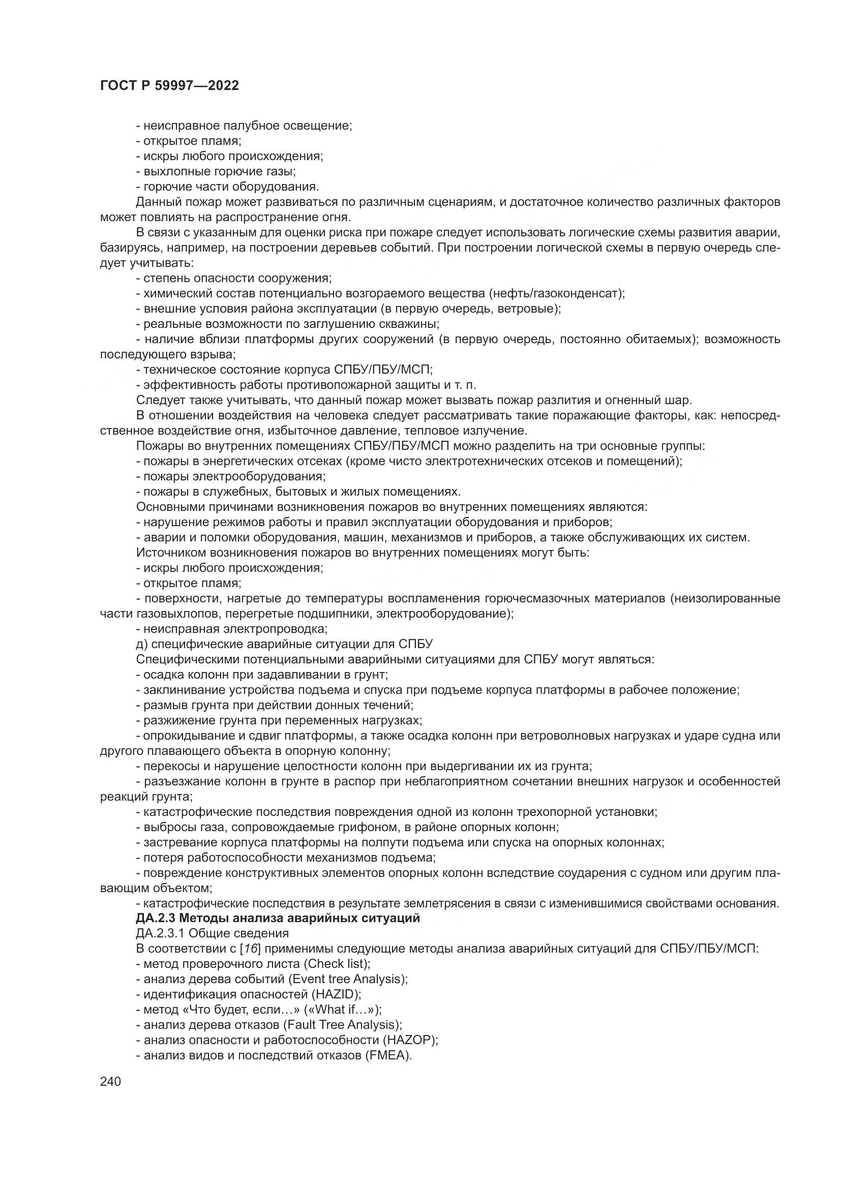 ГОСТ Р 59997-2022, страница 246