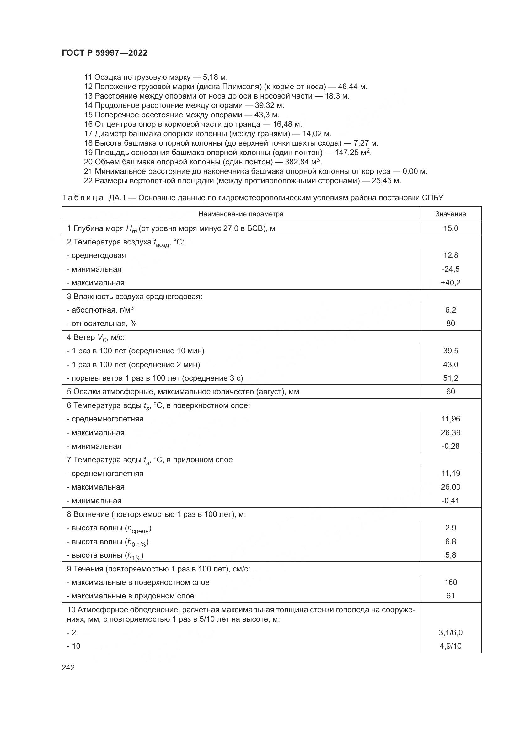 ГОСТ Р 59997-2022, страница 248