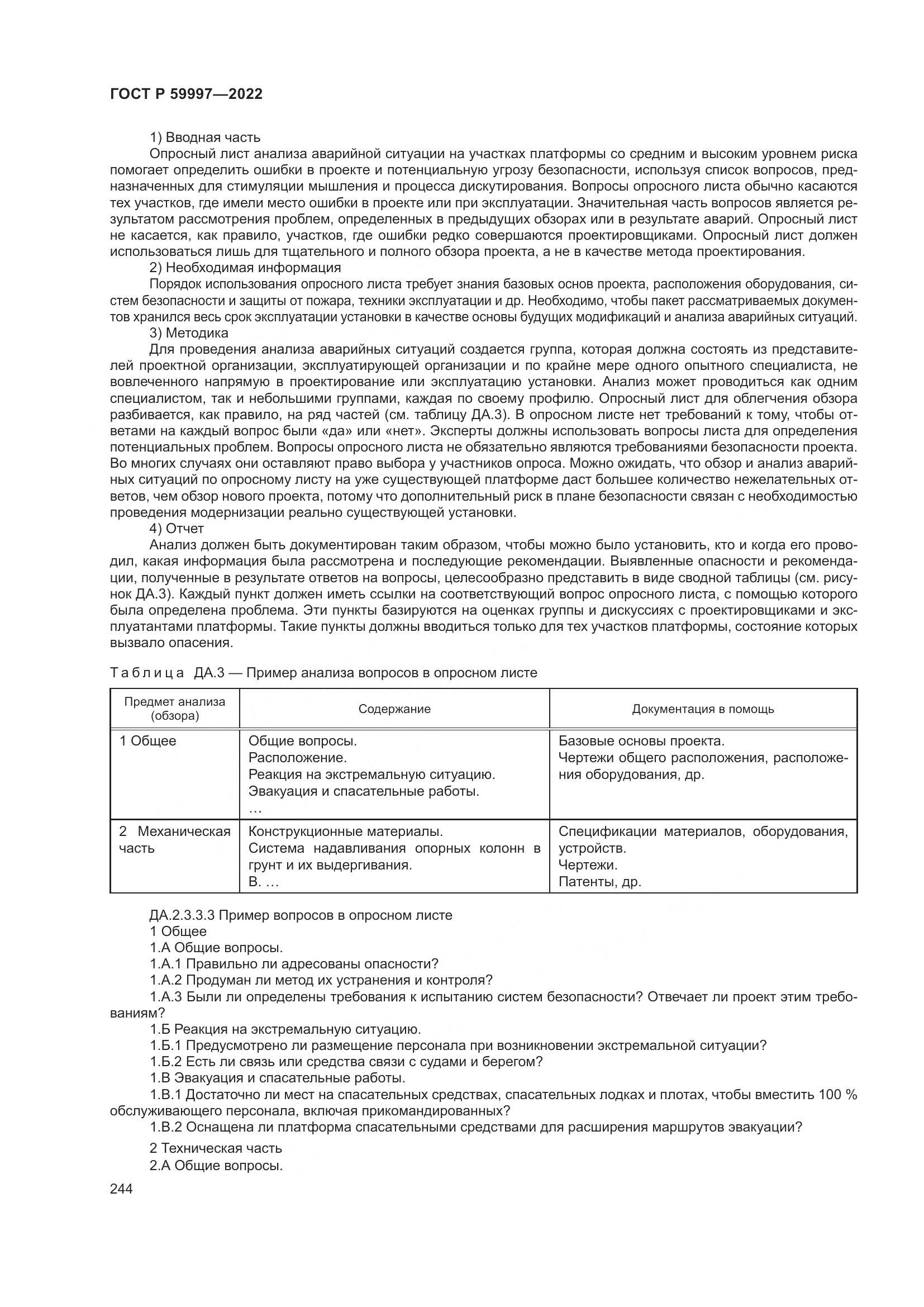 ГОСТ Р 59997-2022, страница 250