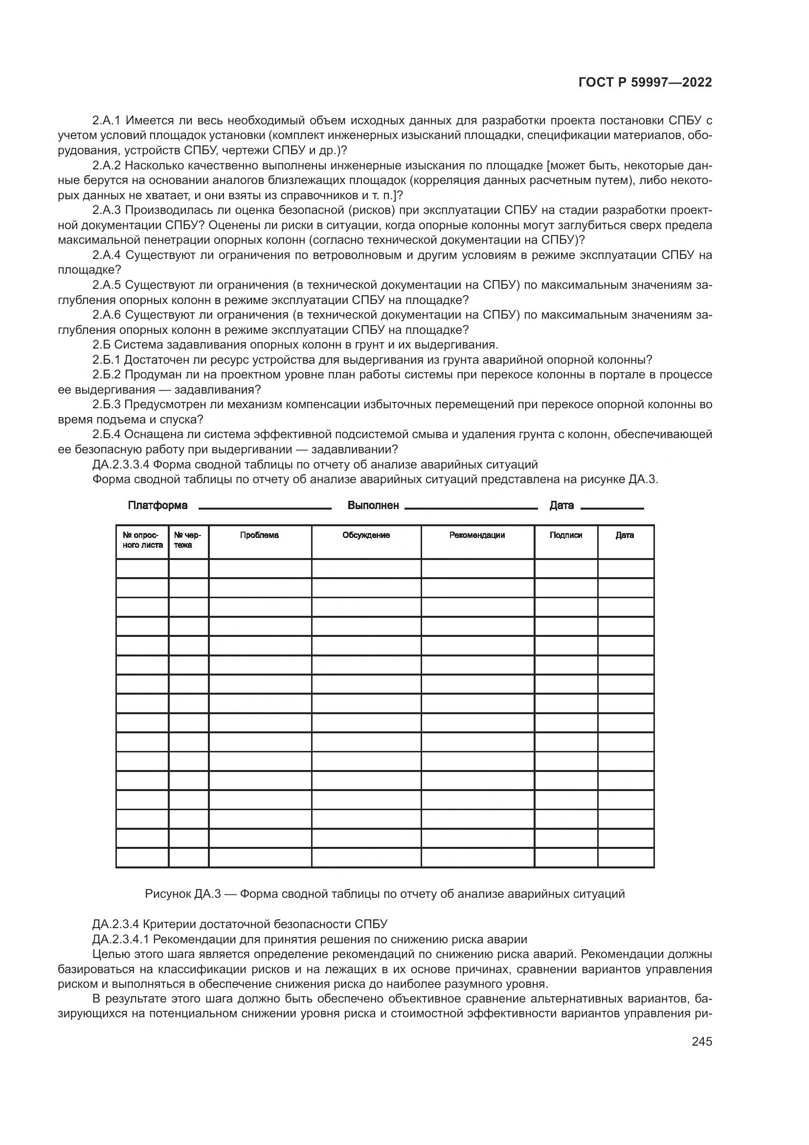 ГОСТ Р 59997-2022, страница 251