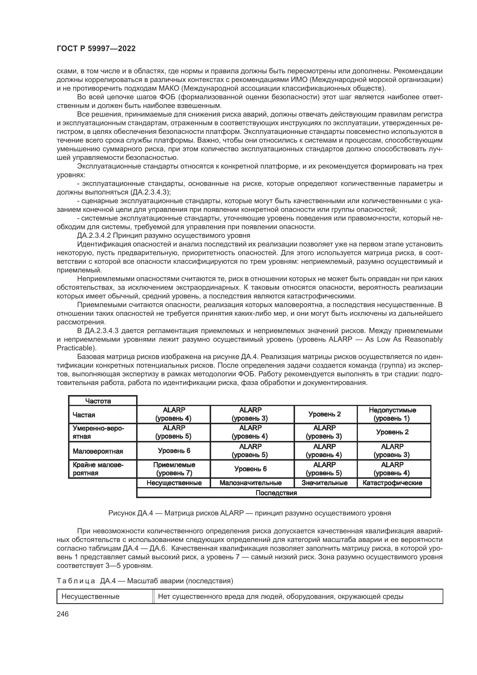 ГОСТ Р 59997-2022, страница 252