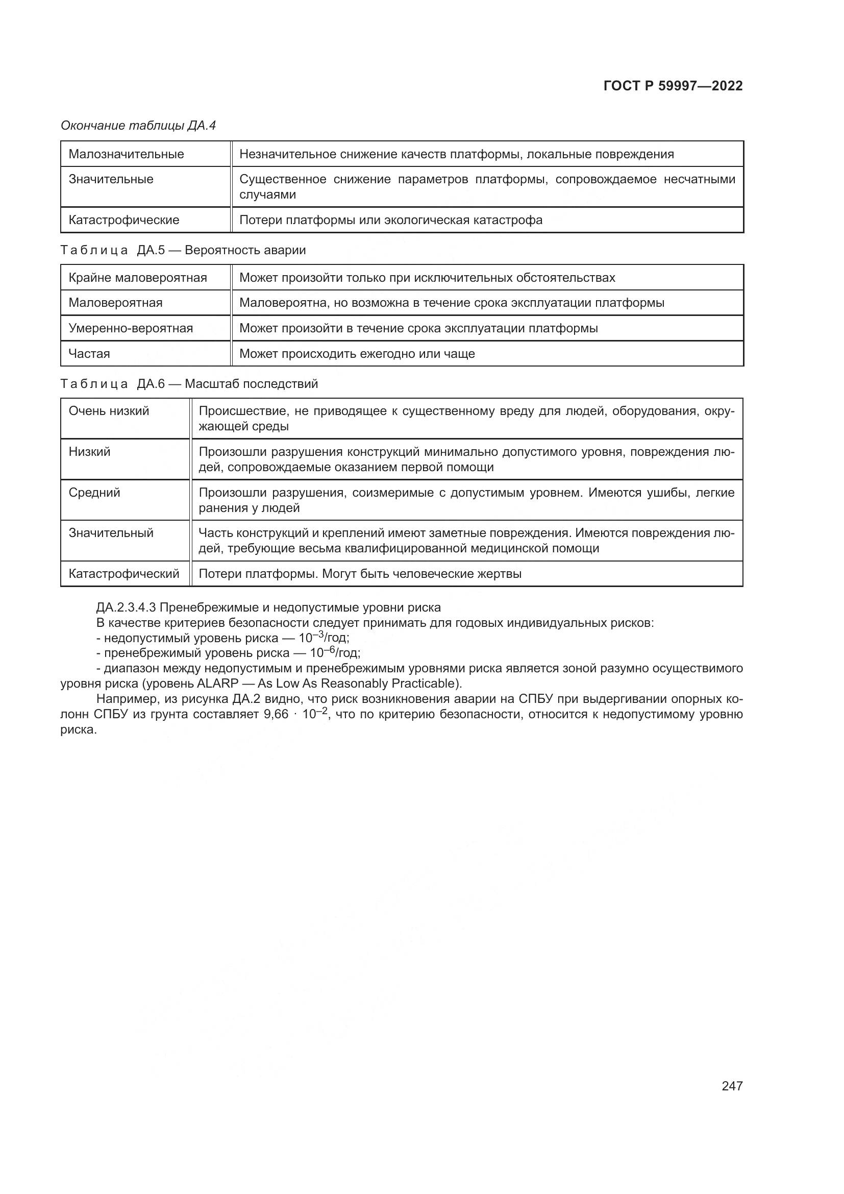ГОСТ Р 59997-2022, страница 253