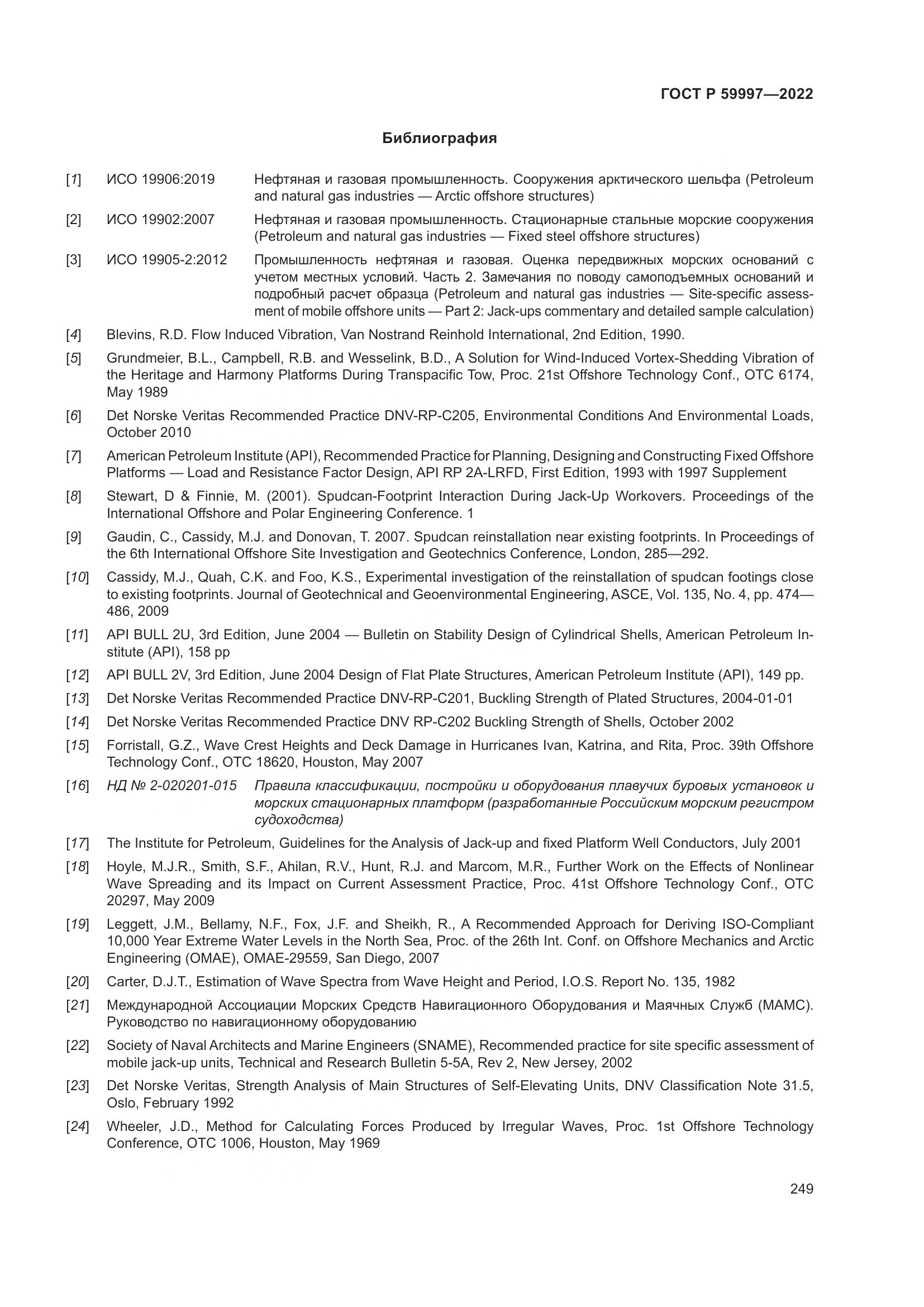 ГОСТ Р 59997-2022, страница 255