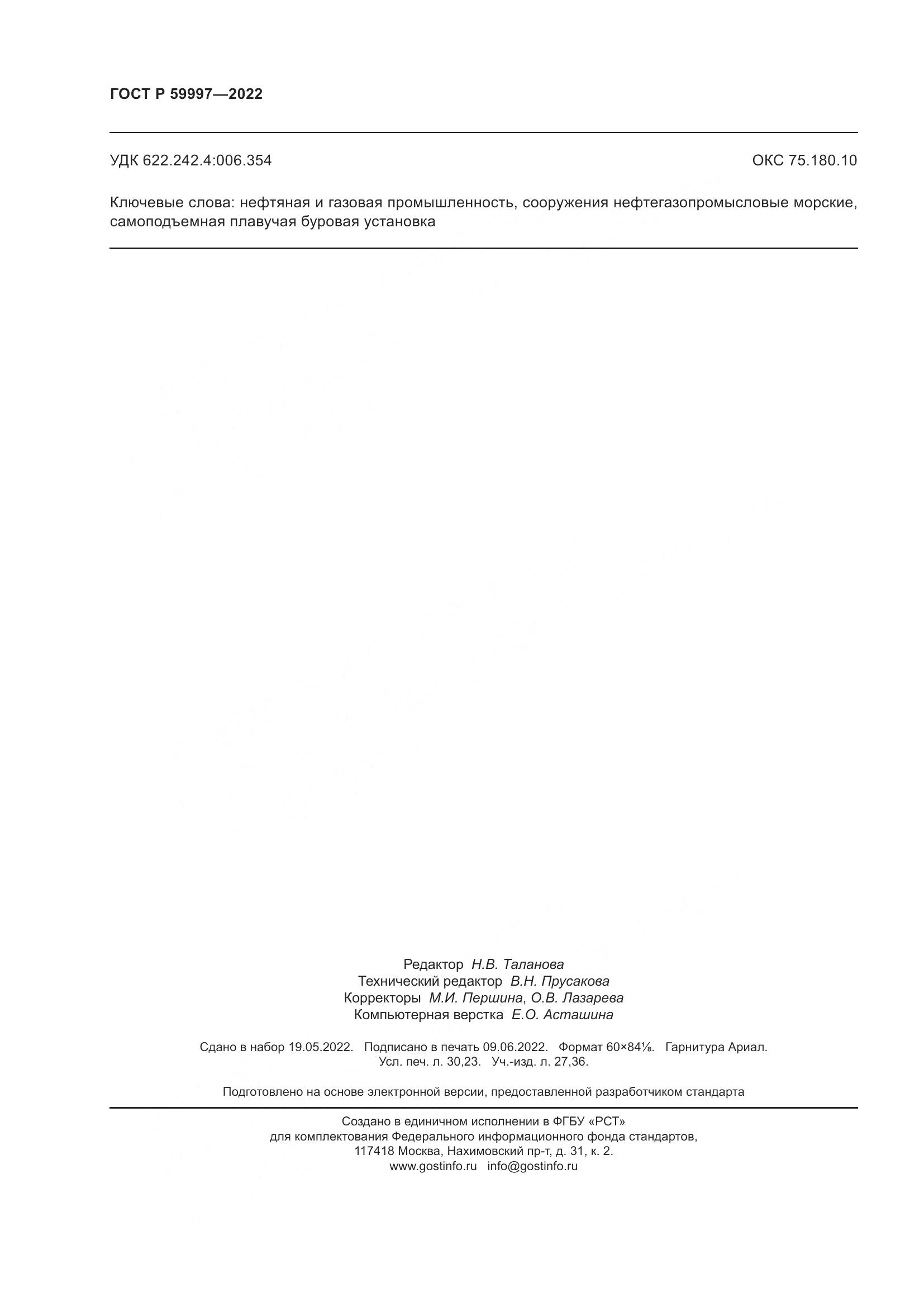 ГОСТ Р 59997-2022, страница 262