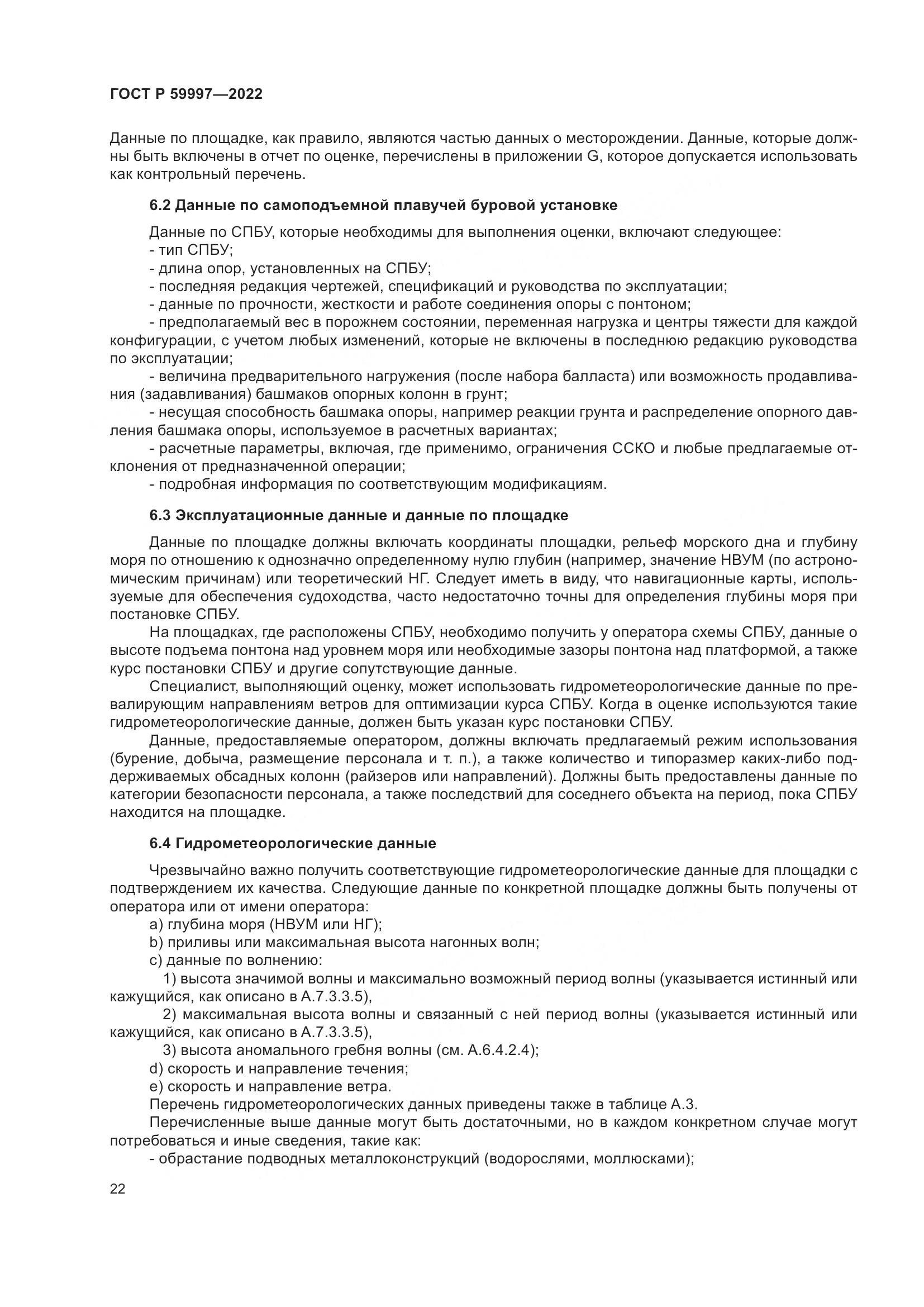 ГОСТ Р 59997-2022, страница 28