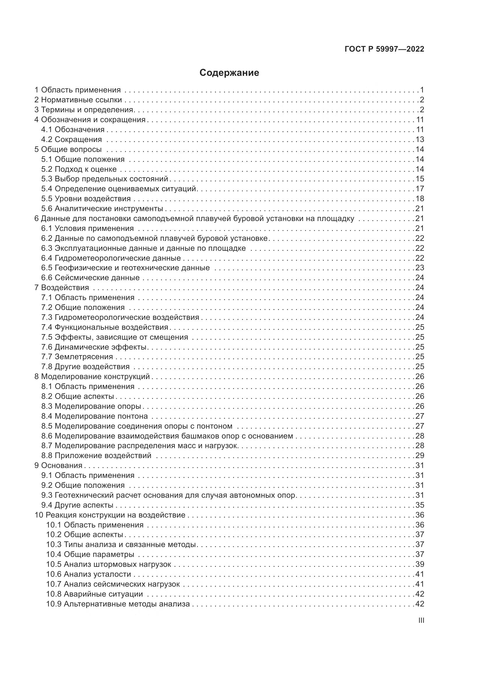 ГОСТ Р 59997-2022, страница 3