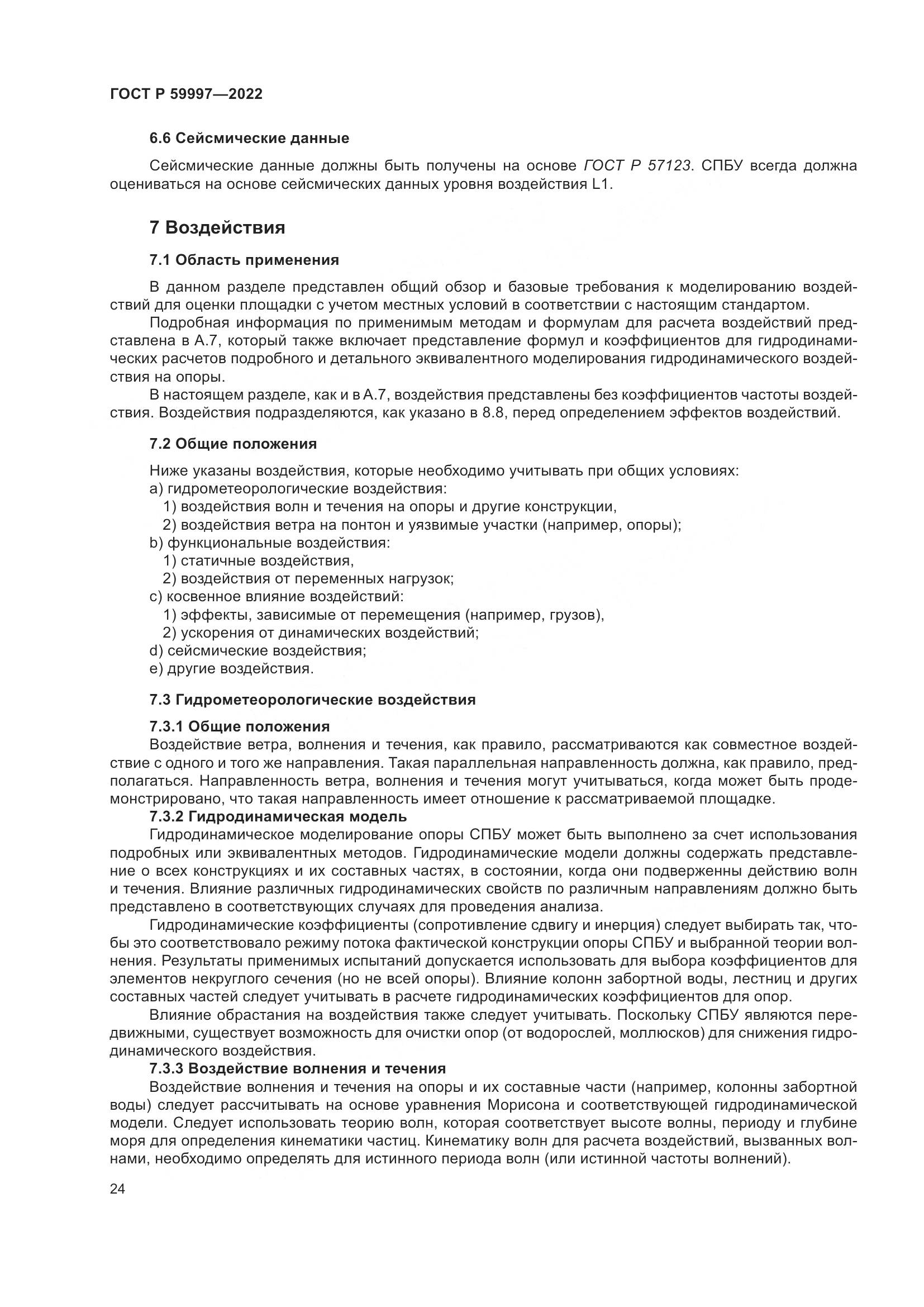 ГОСТ Р 59997-2022, страница 30