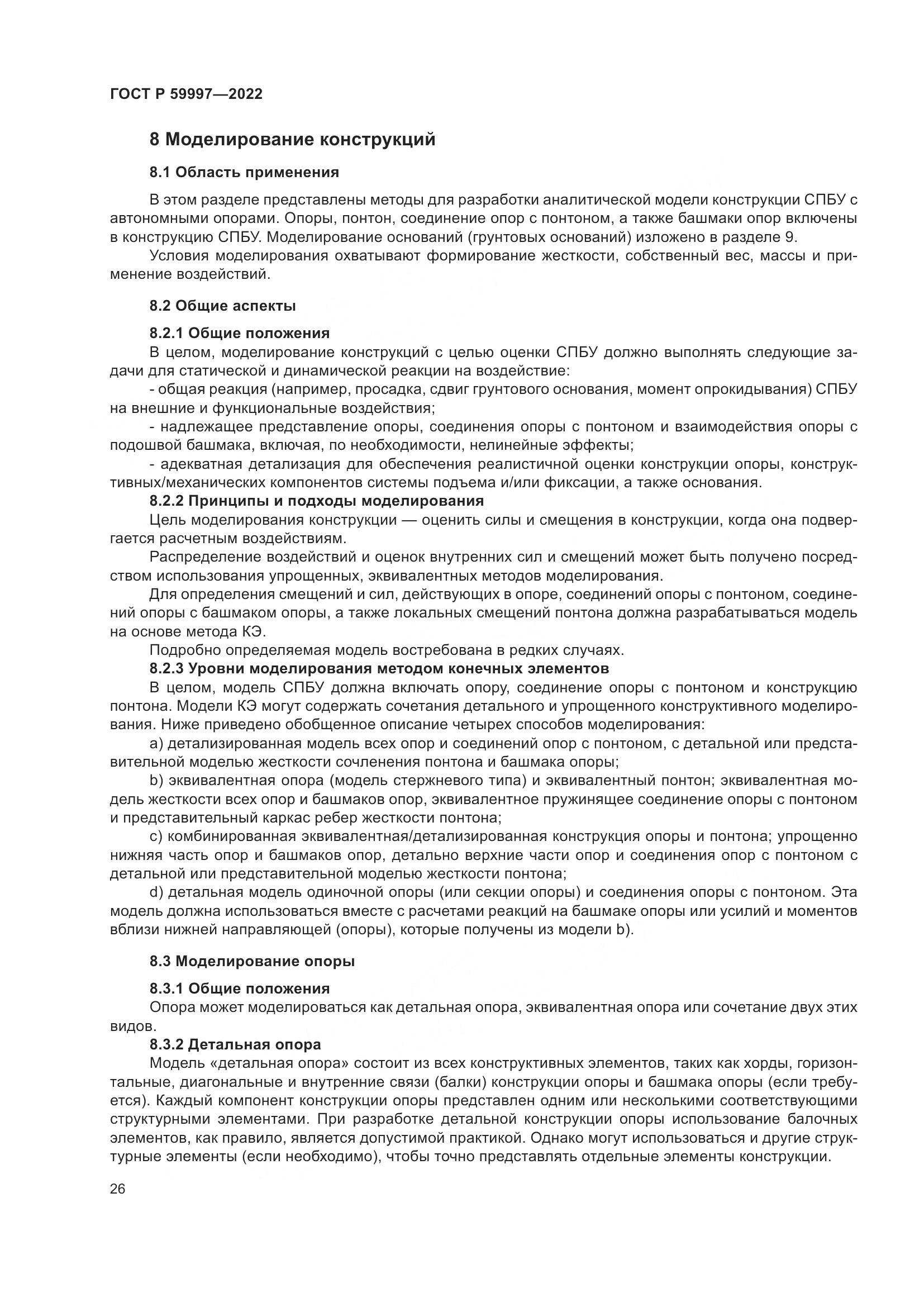 ГОСТ Р 59997-2022, страница 32