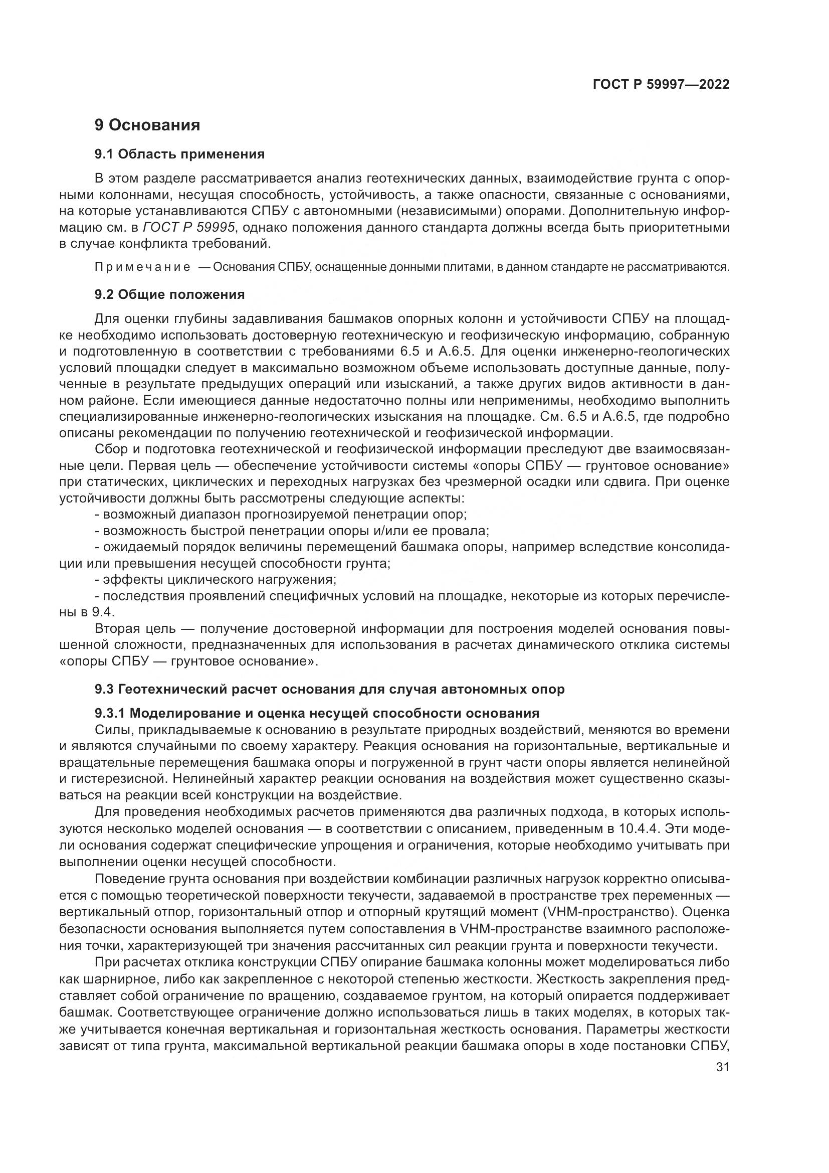 ГОСТ Р 59997-2022, страница 37