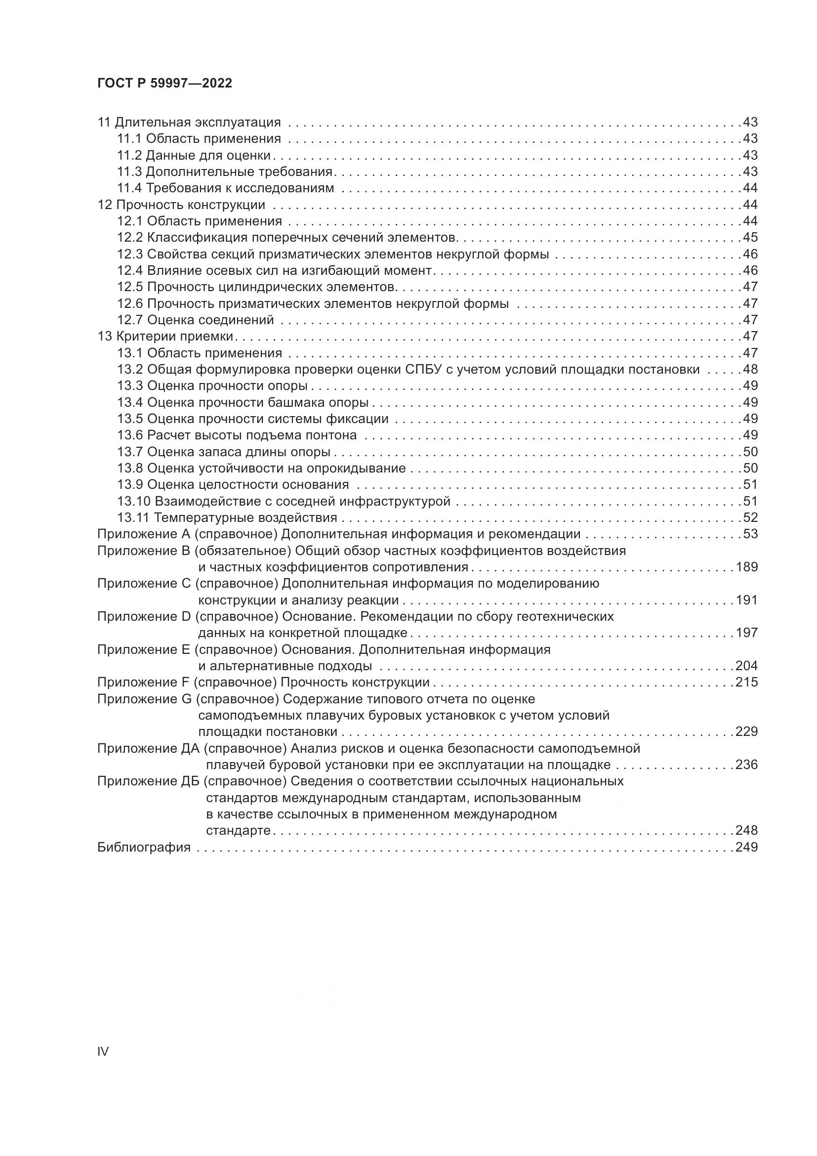 ГОСТ Р 59997-2022, страница 4