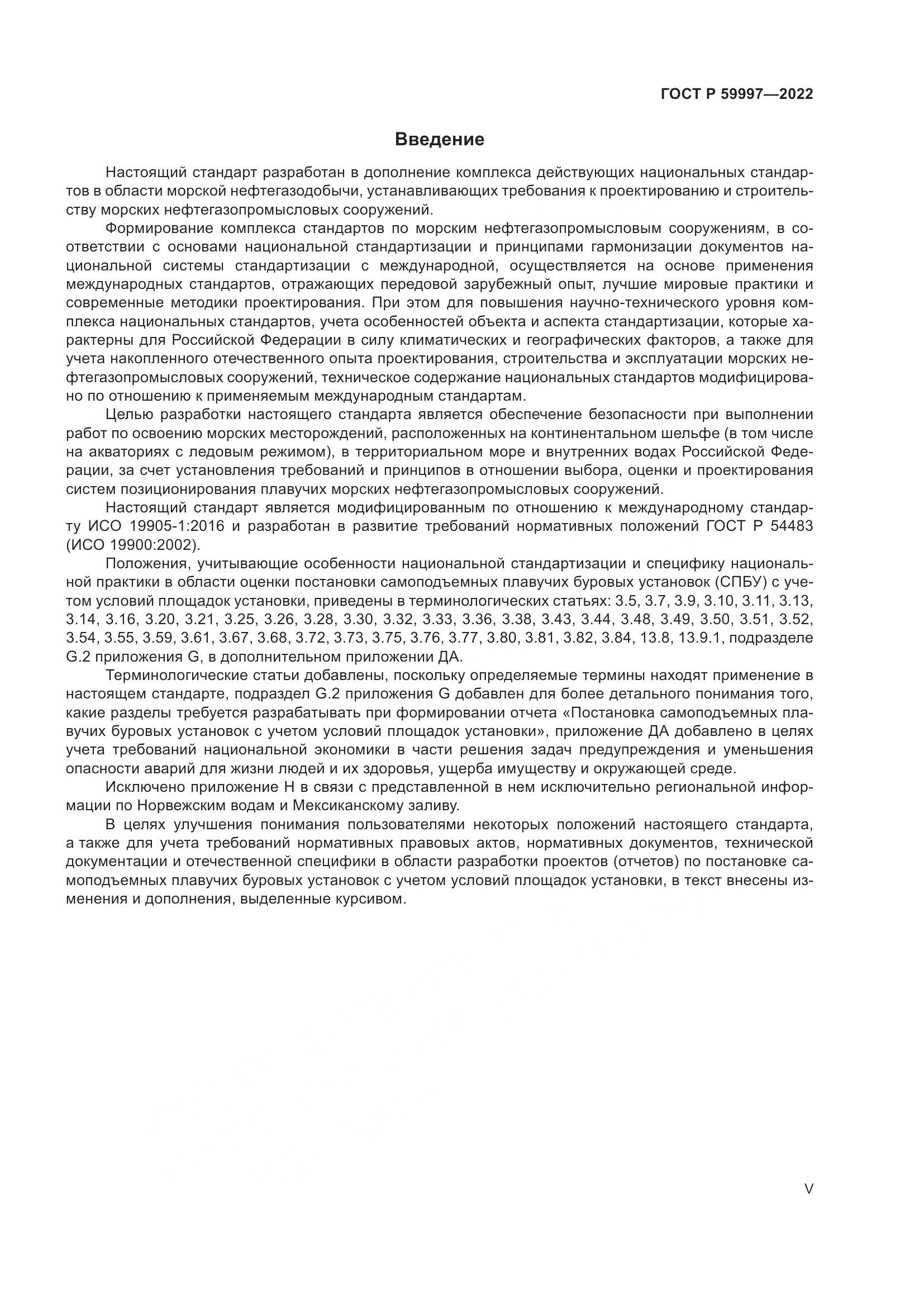 ГОСТ Р 59997-2022, страница 5