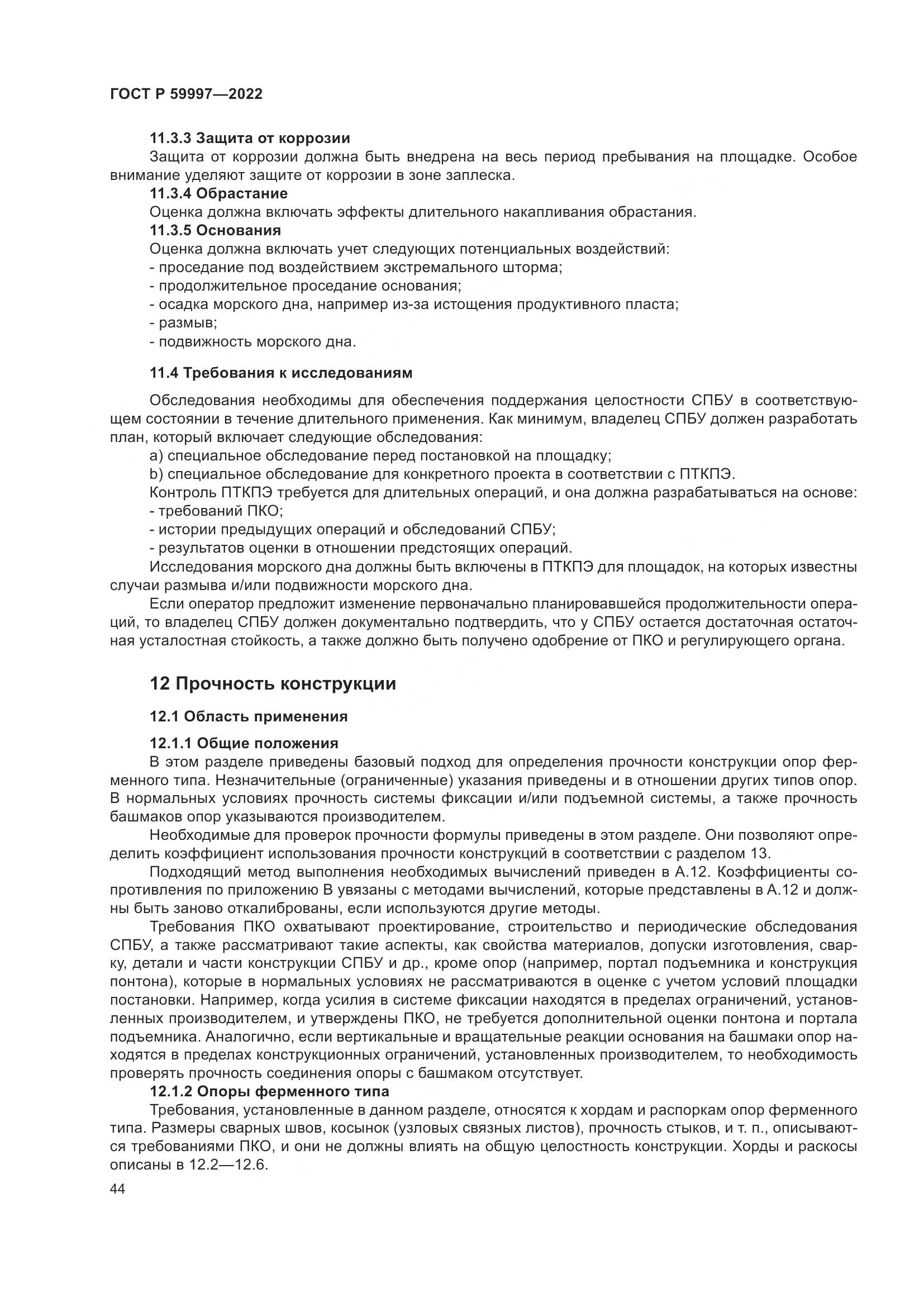 ГОСТ Р 59997-2022, страница 50