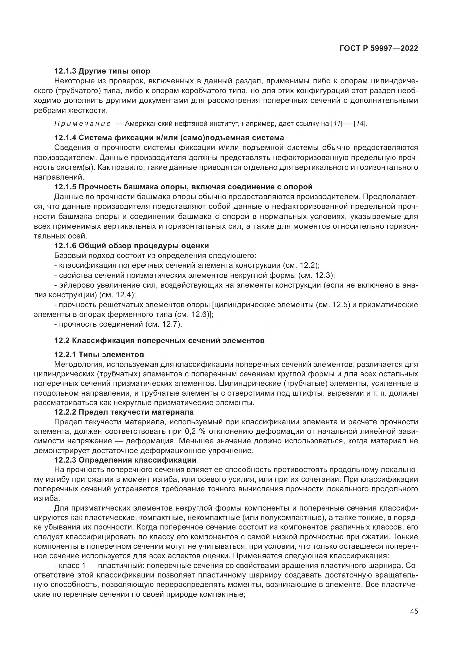 ГОСТ Р 59997-2022, страница 51