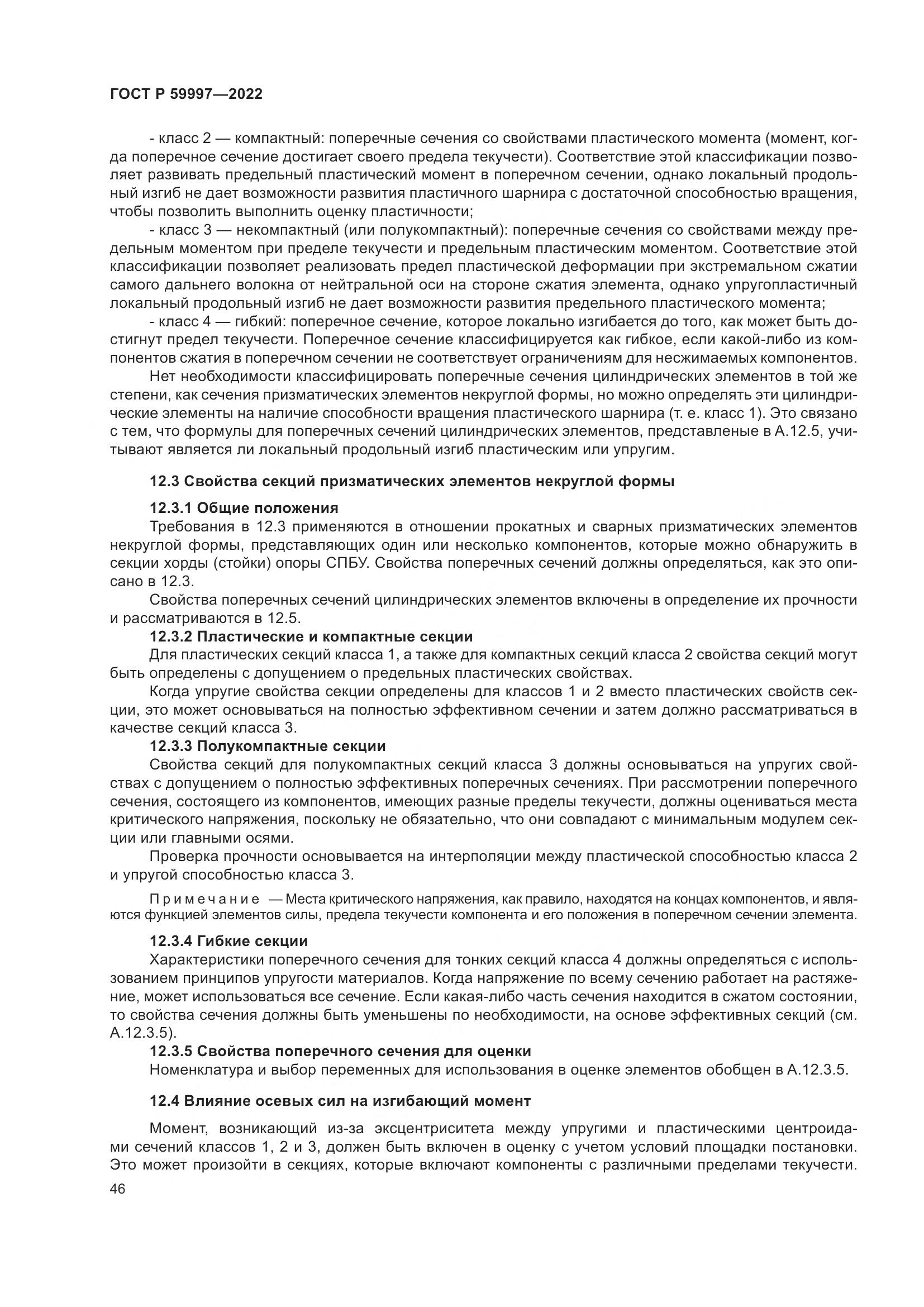 ГОСТ Р 59997-2022, страница 52