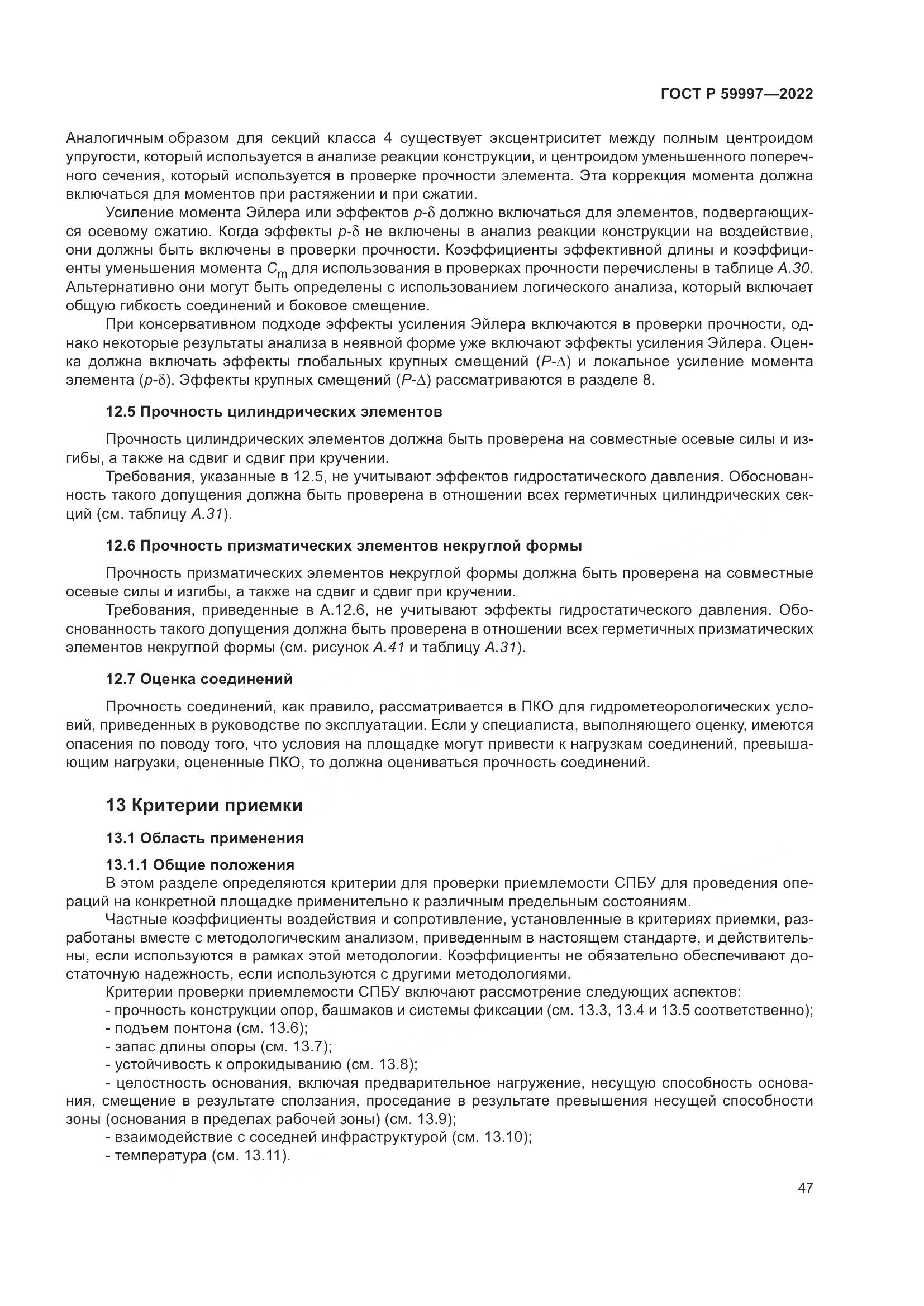 ГОСТ Р 59997-2022, страница 53