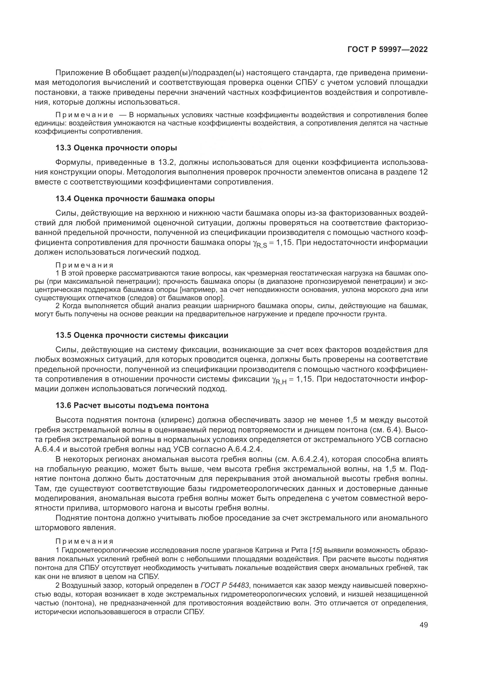 ГОСТ Р 59997-2022, страница 55