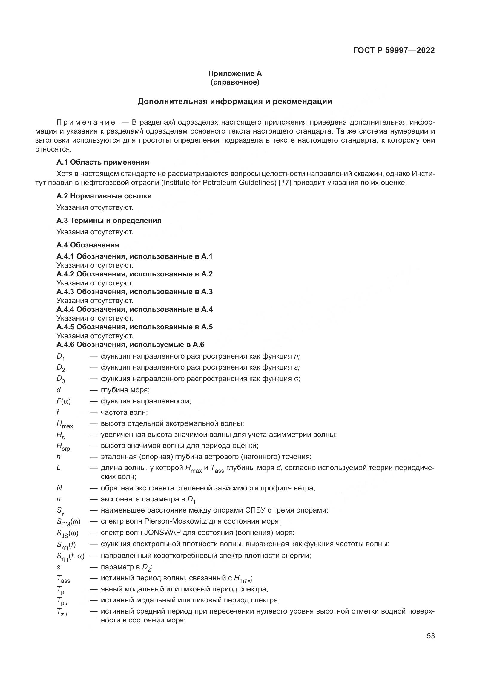 ГОСТ Р 59997-2022, страница 59