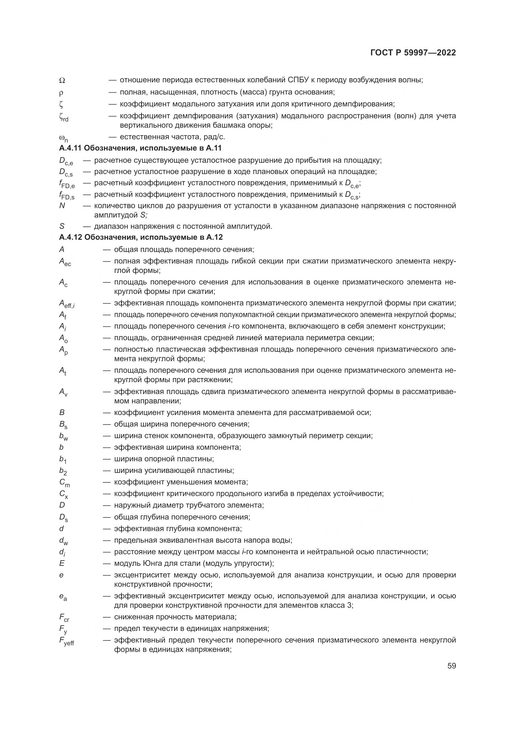 ГОСТ Р 59997-2022, страница 65