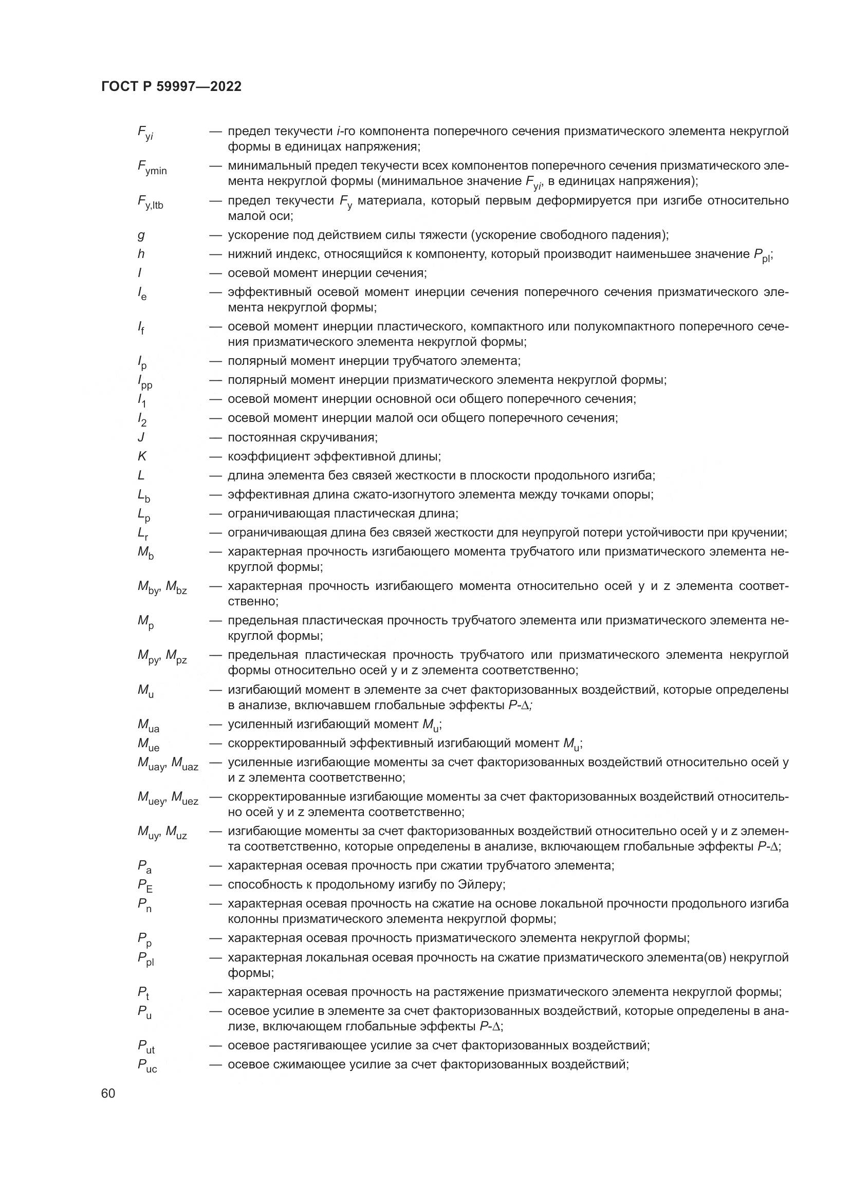 ГОСТ Р 59997-2022, страница 66