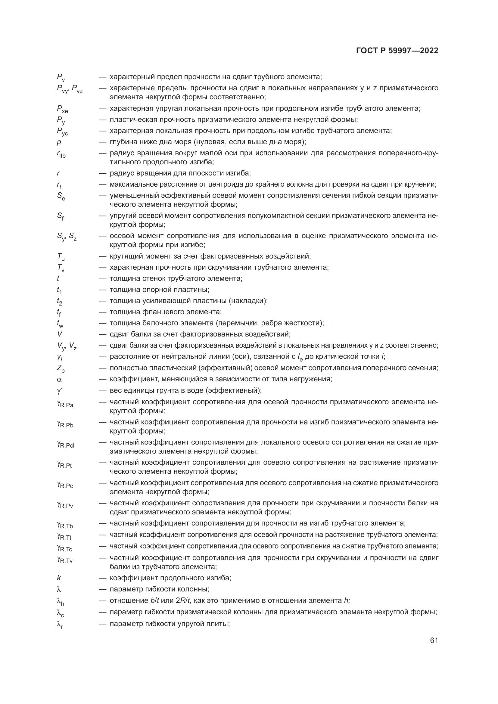 ГОСТ Р 59997-2022, страница 67