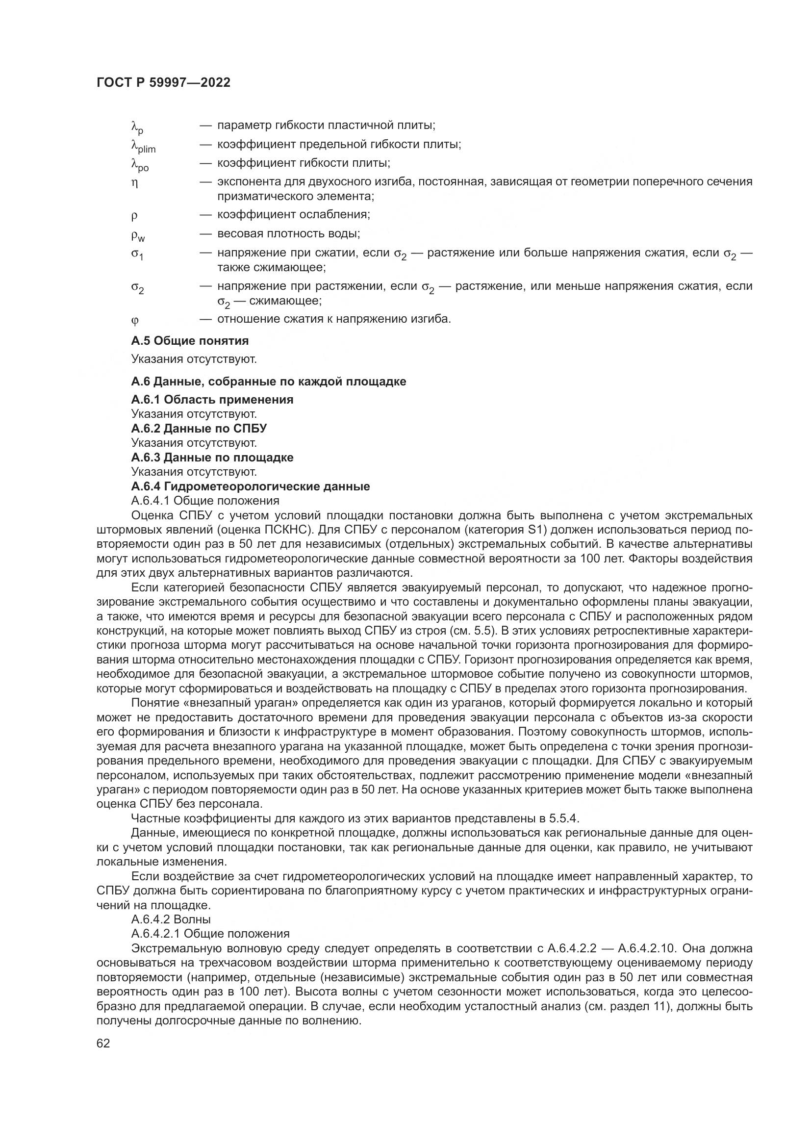 ГОСТ Р 59997-2022, страница 68