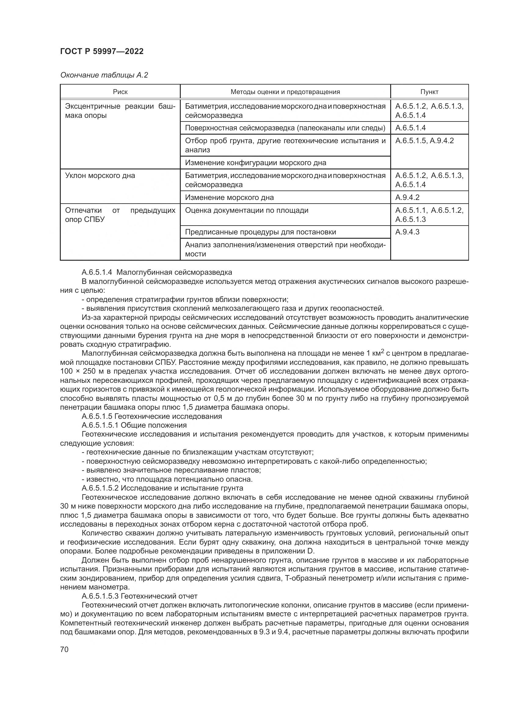 ГОСТ Р 59997-2022, страница 76