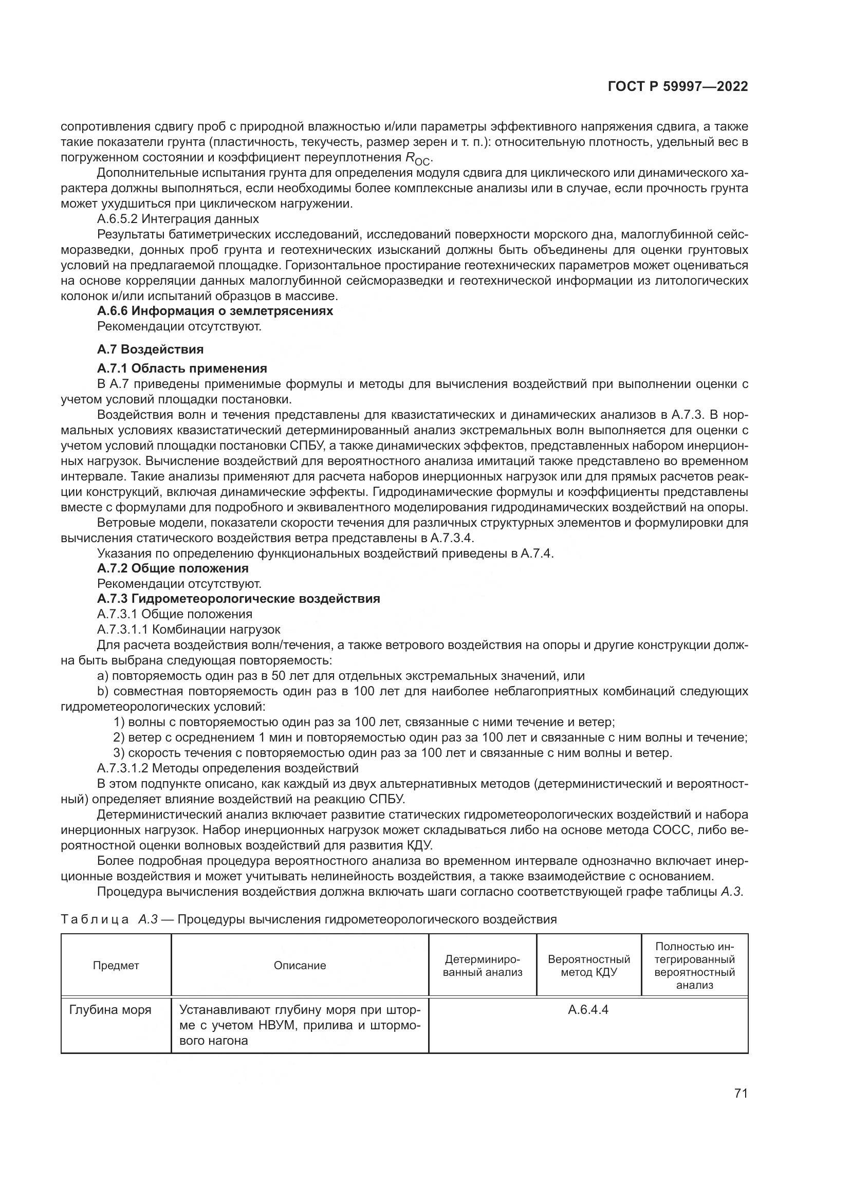 ГОСТ Р 59997-2022, страница 77