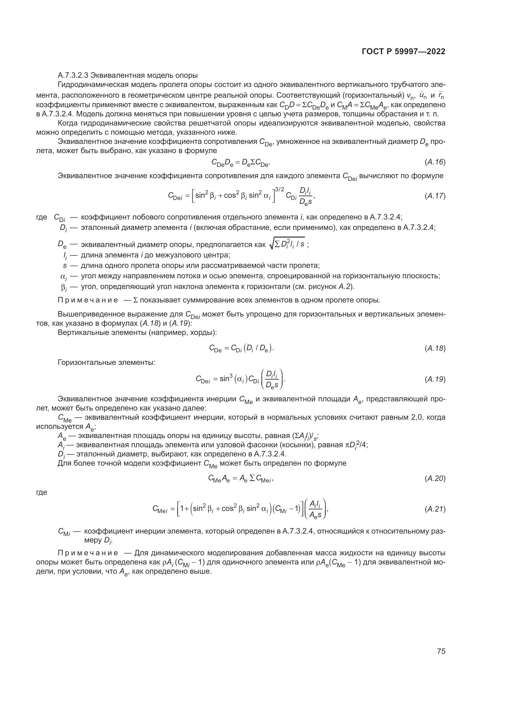 ГОСТ Р 59997-2022, страница 81