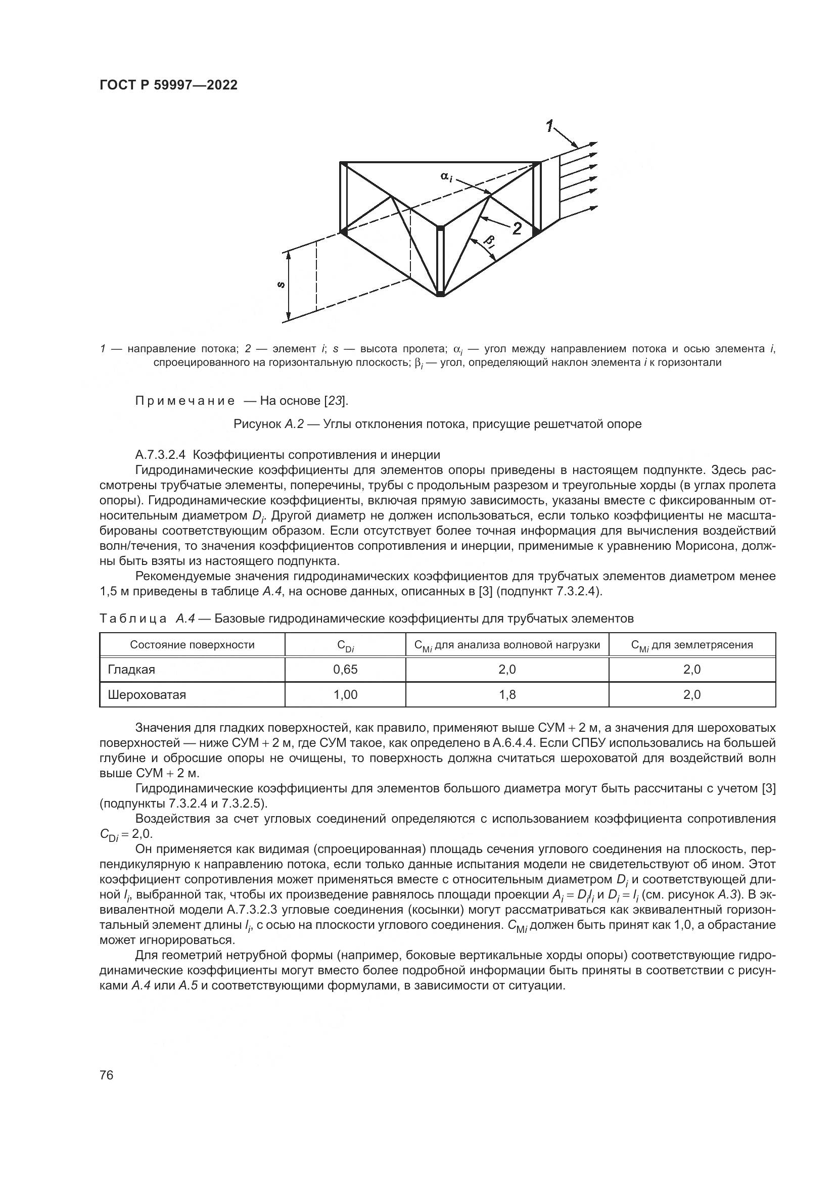 ГОСТ Р 59997-2022, страница 82