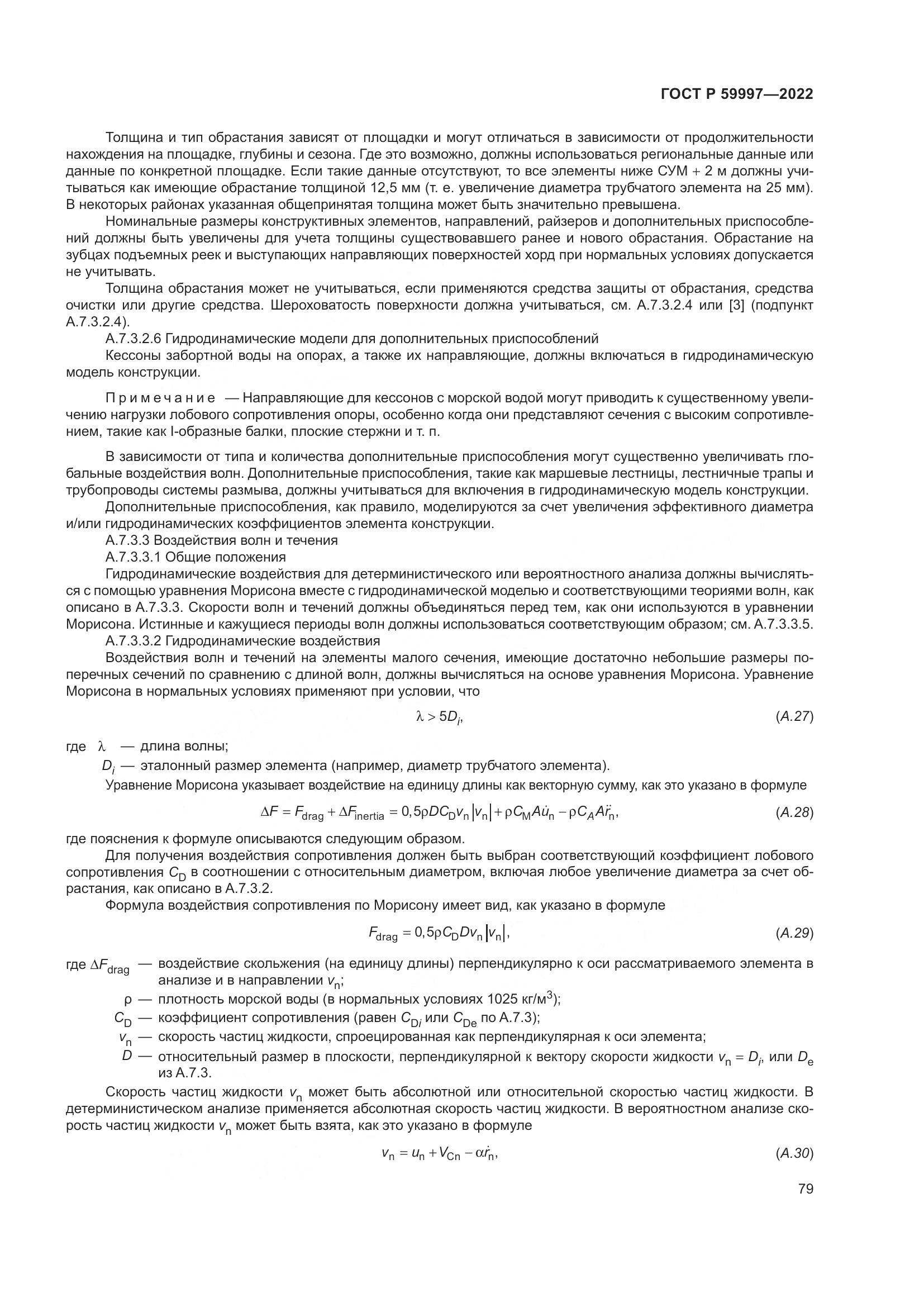 ГОСТ Р 59997-2022, страница 85