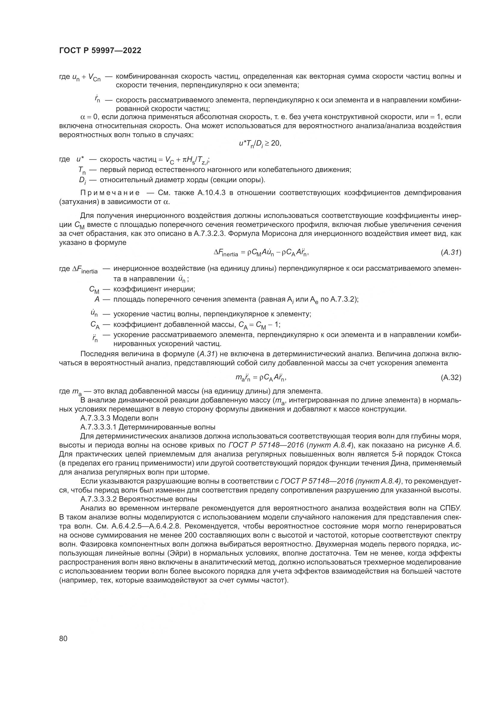 ГОСТ Р 59997-2022, страница 86