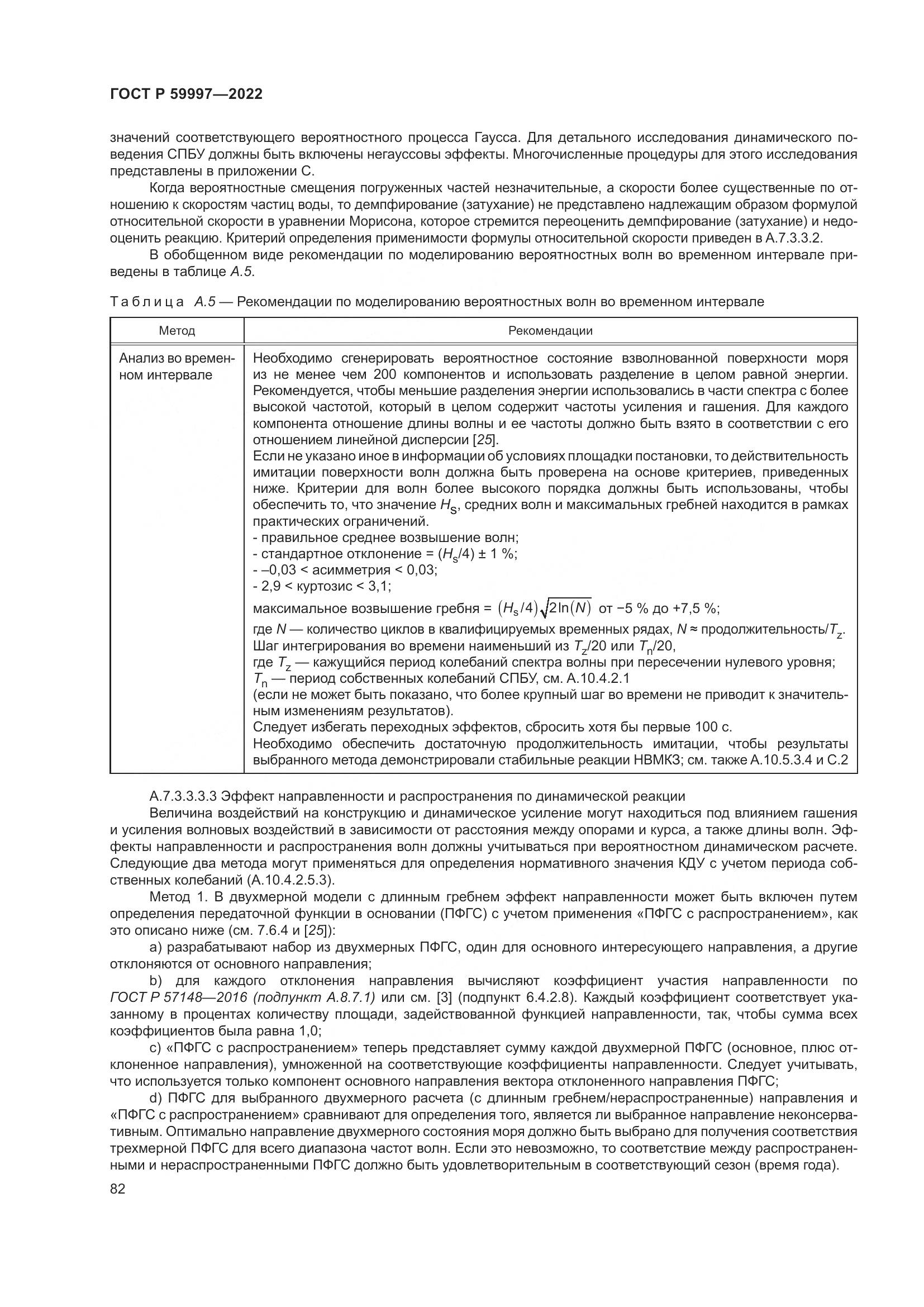 ГОСТ Р 59997-2022, страница 88