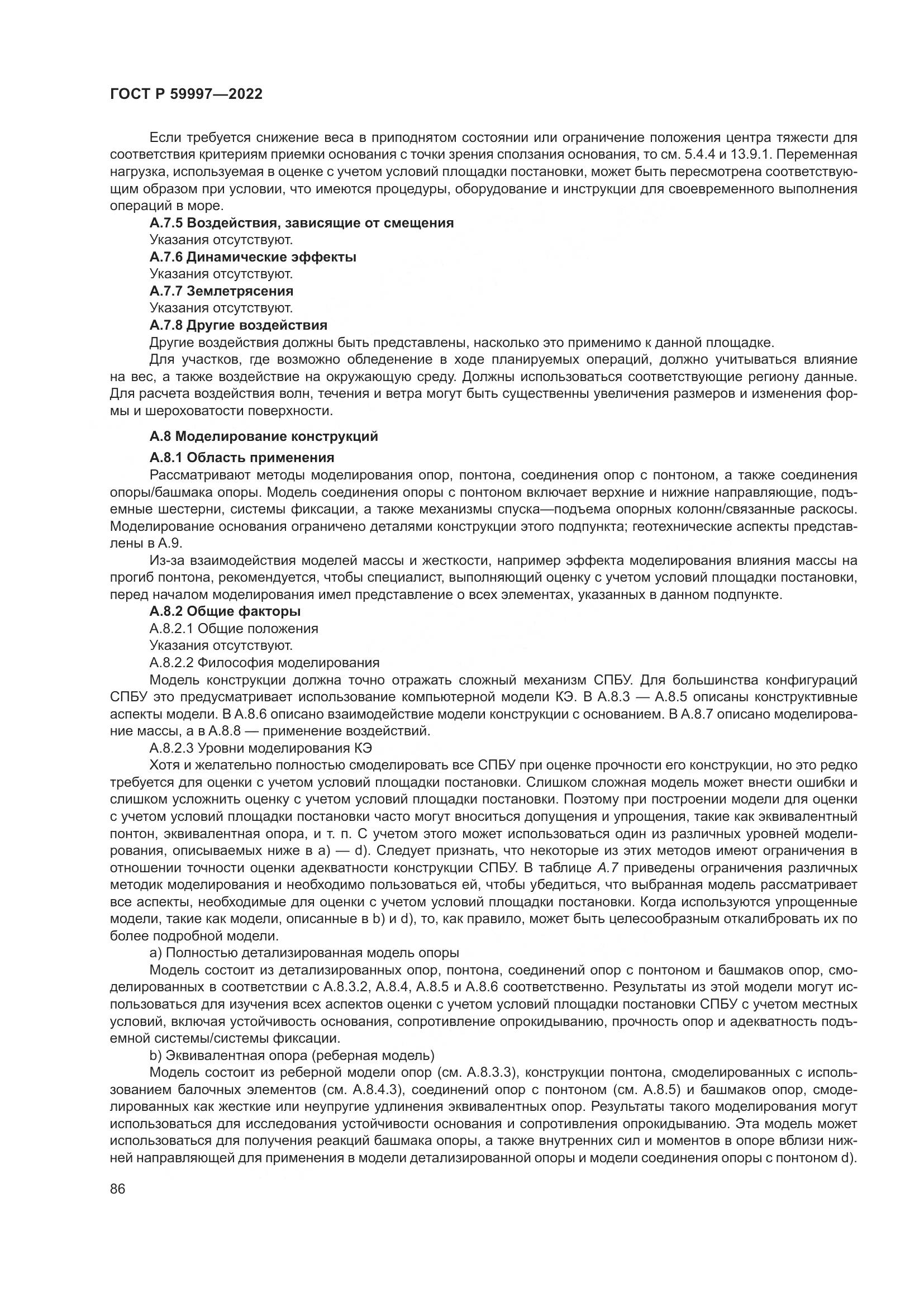 ГОСТ Р 59997-2022, страница 92