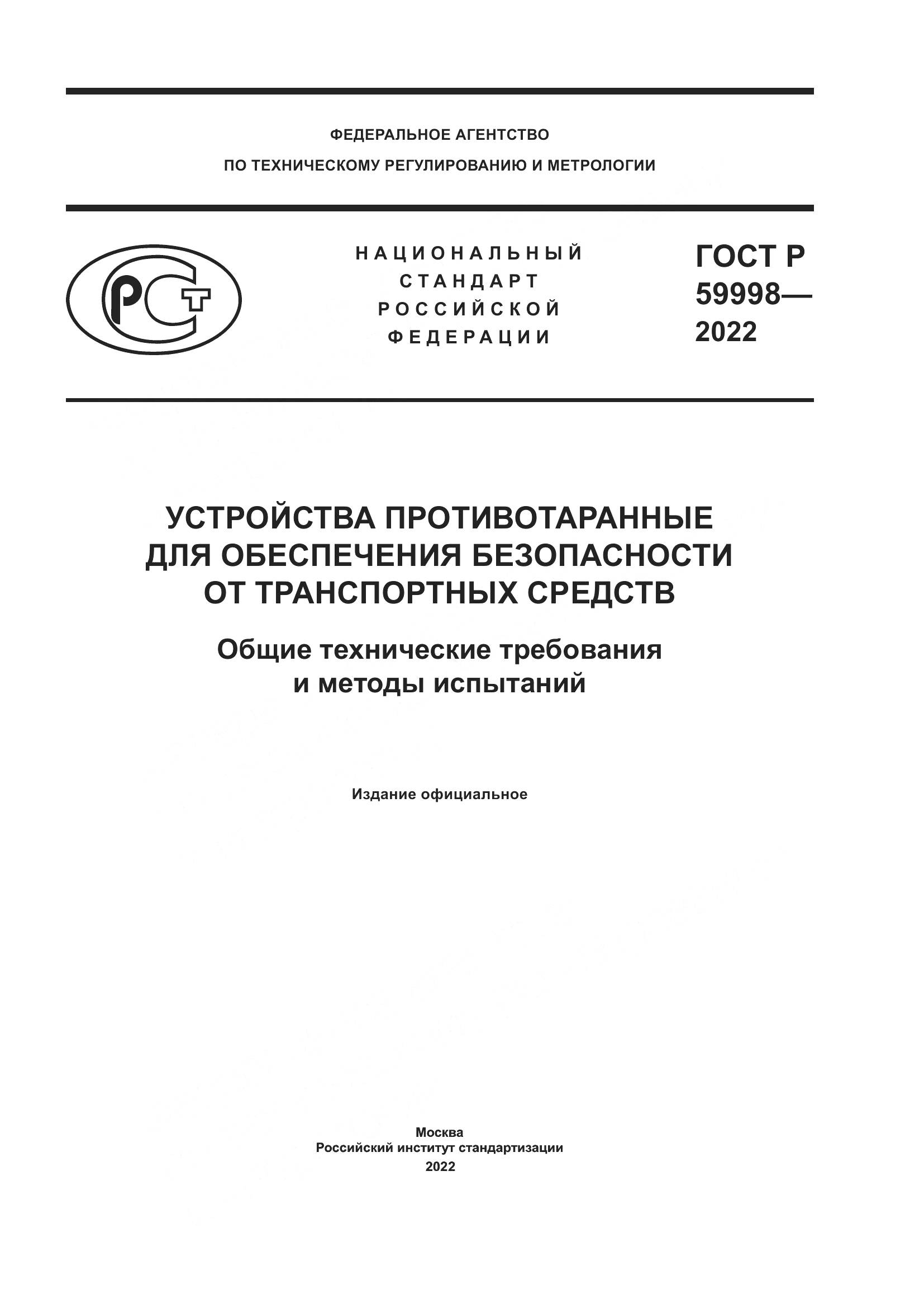 ГОСТ Р 59998-2022, страница 1
