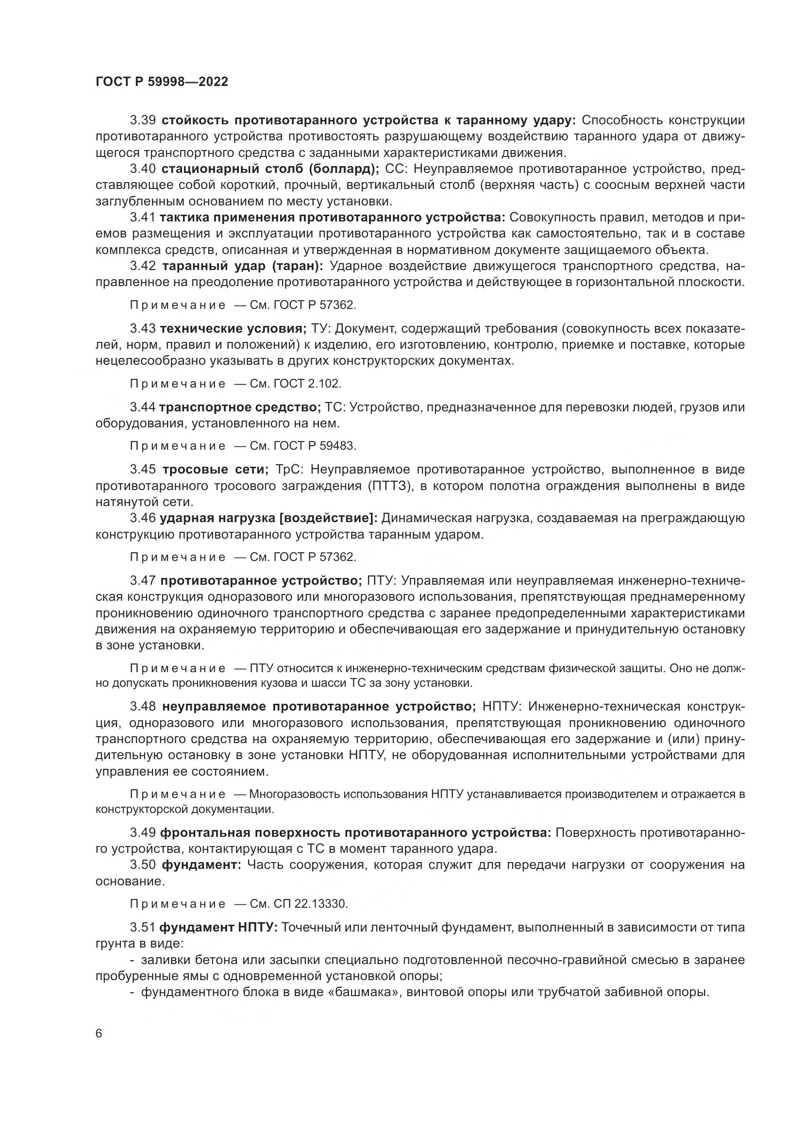 ГОСТ Р 59998-2022, страница 10