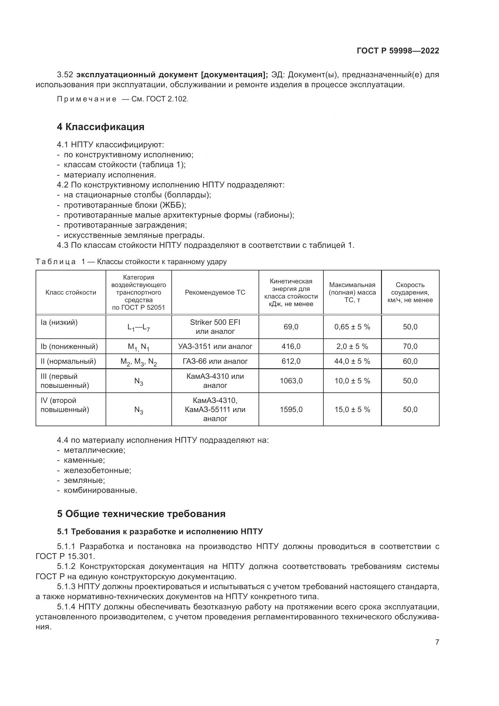 ГОСТ Р 59998-2022, страница 11