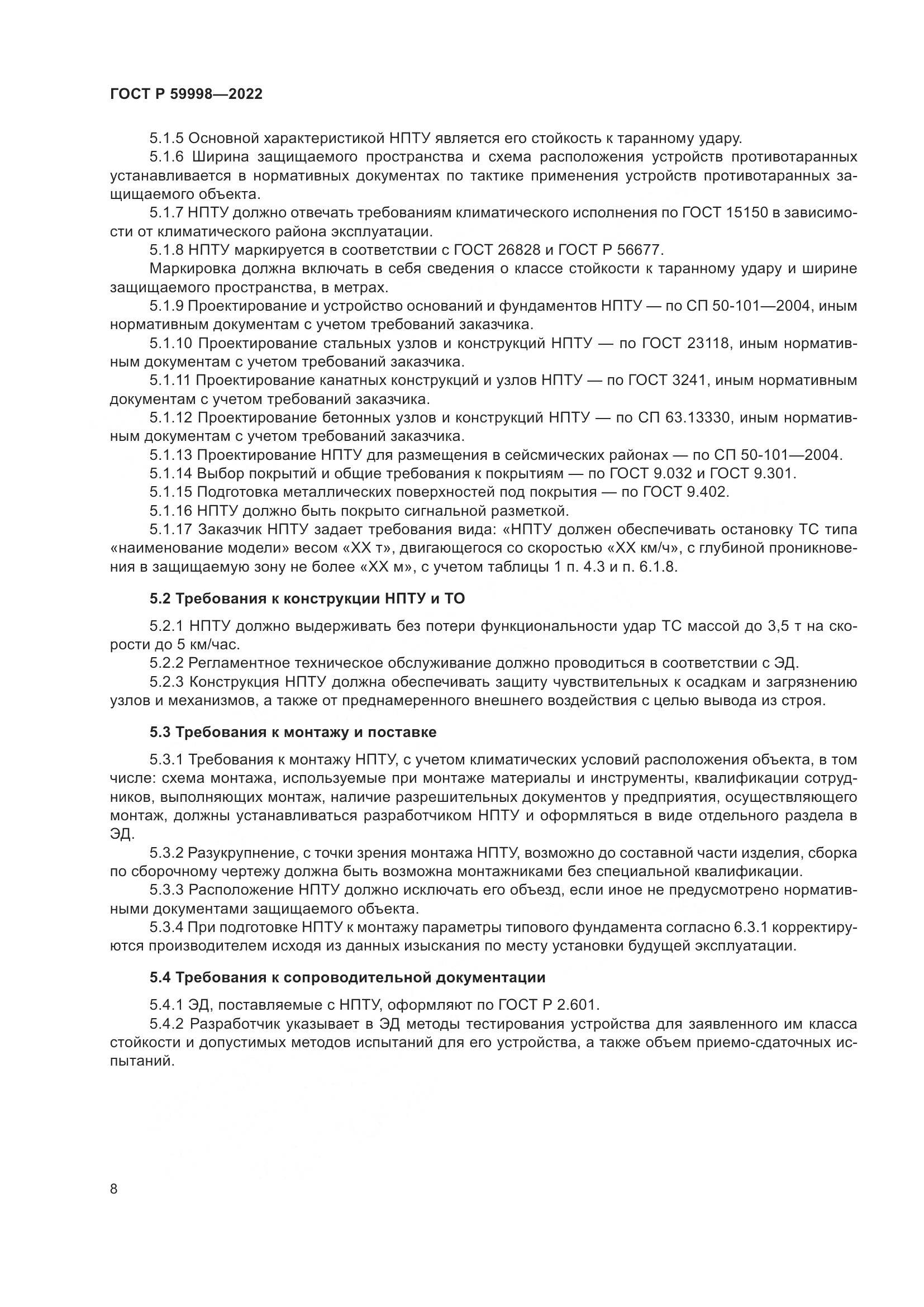 ГОСТ Р 59998-2022, страница 12