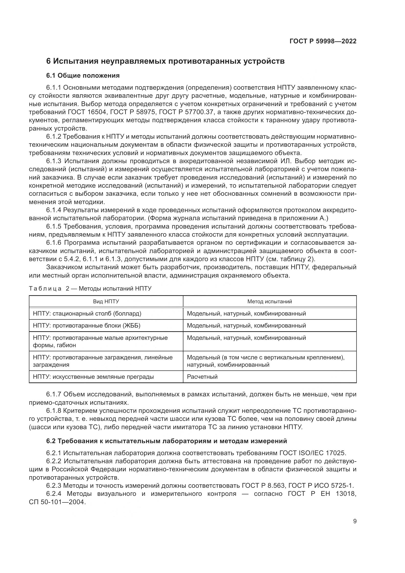 ГОСТ Р 59998-2022, страница 13