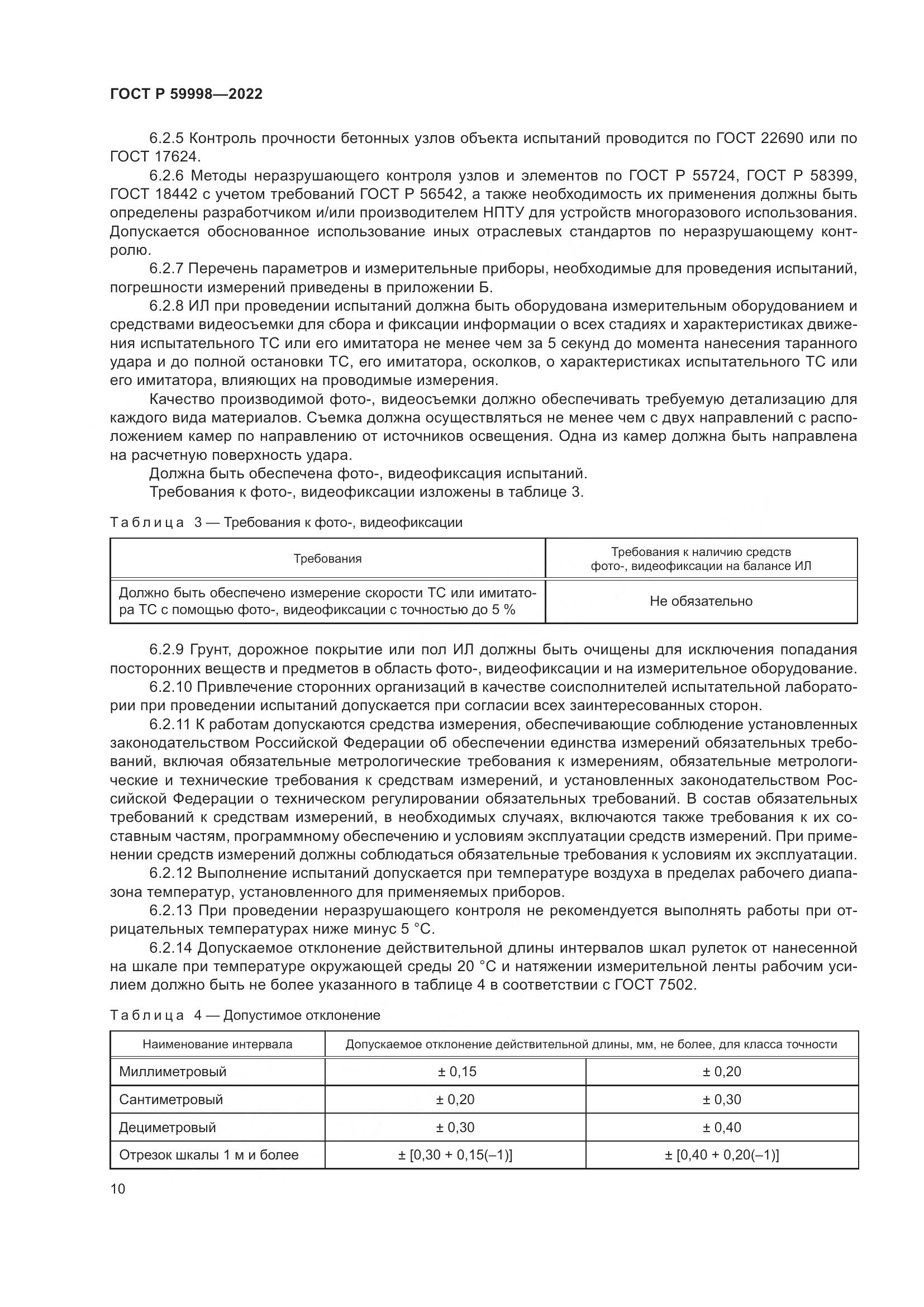 ГОСТ Р 59998-2022, страница 14