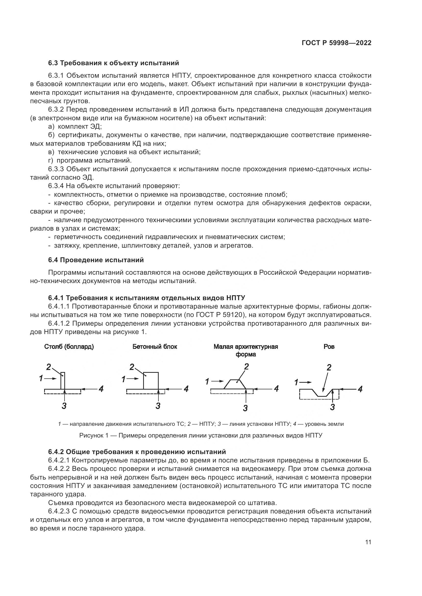 ГОСТ Р 59998-2022, страница 15