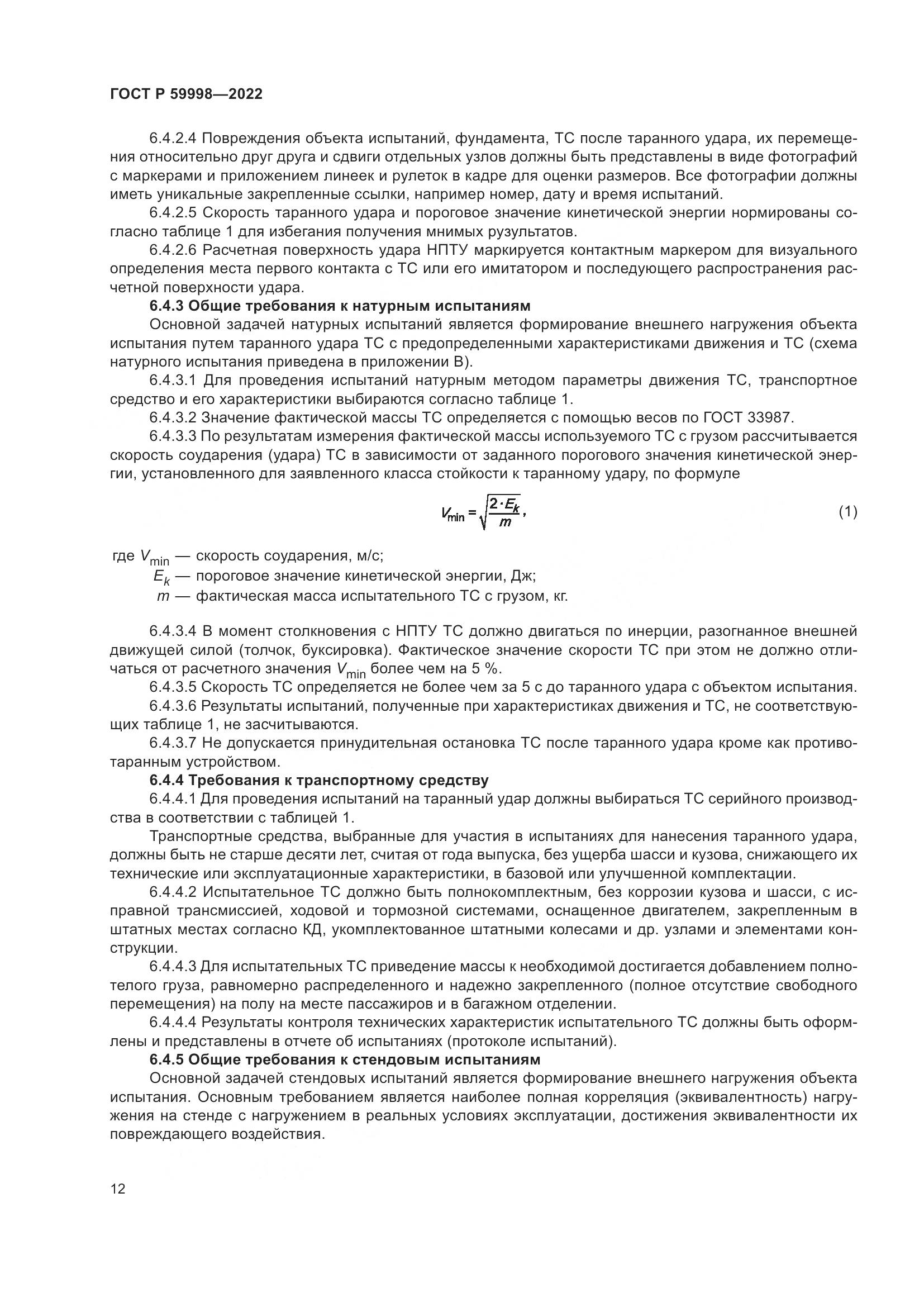 ГОСТ Р 59998-2022, страница 16