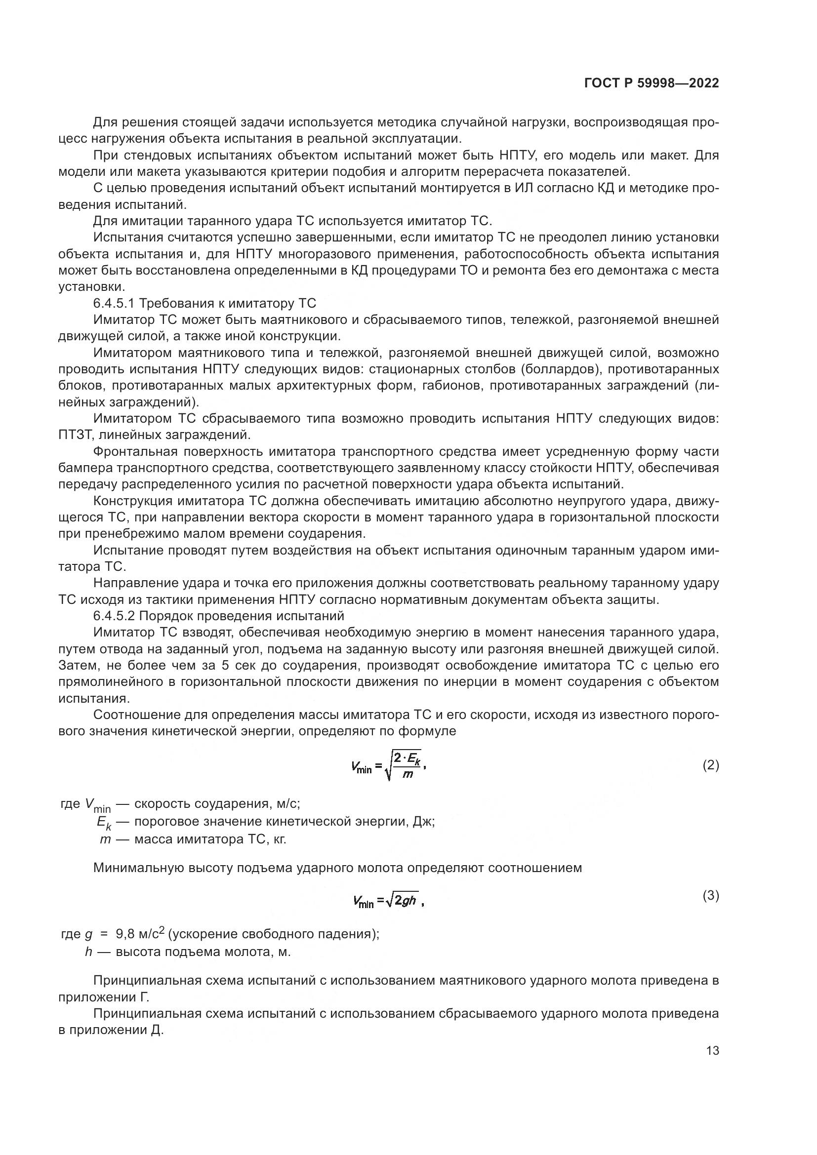 ГОСТ Р 59998-2022, страница 17